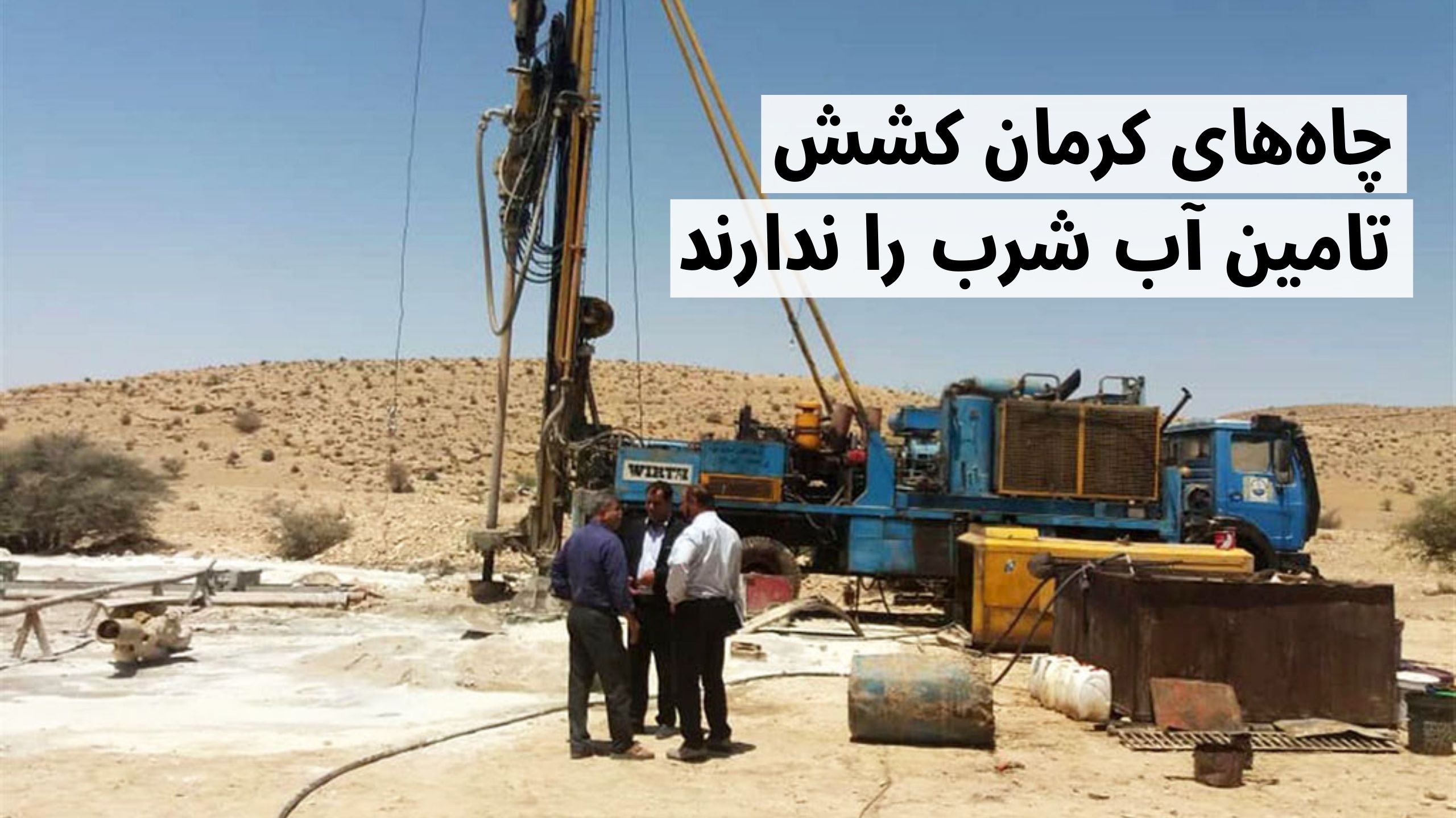 تامین آب کرمان