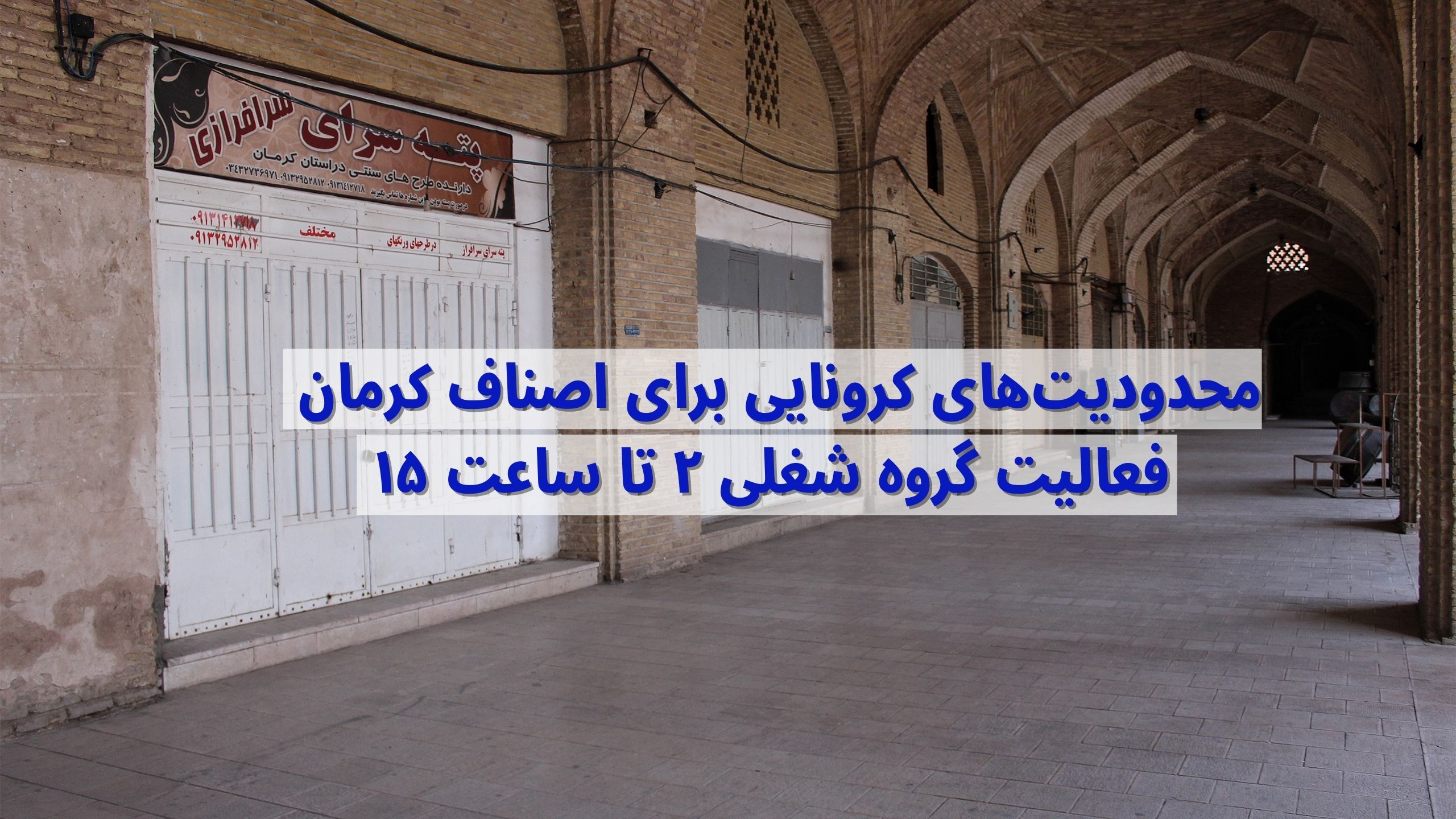 محدودیت فعالیت اصناف کرمان