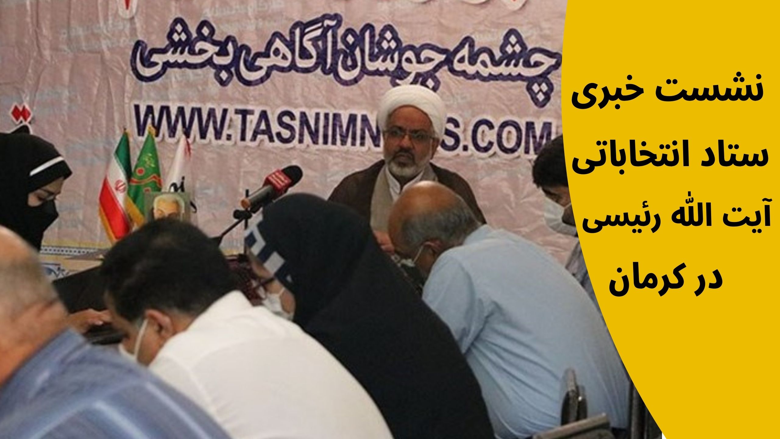 ستاد انتخاباتی آیت الله رئیسی