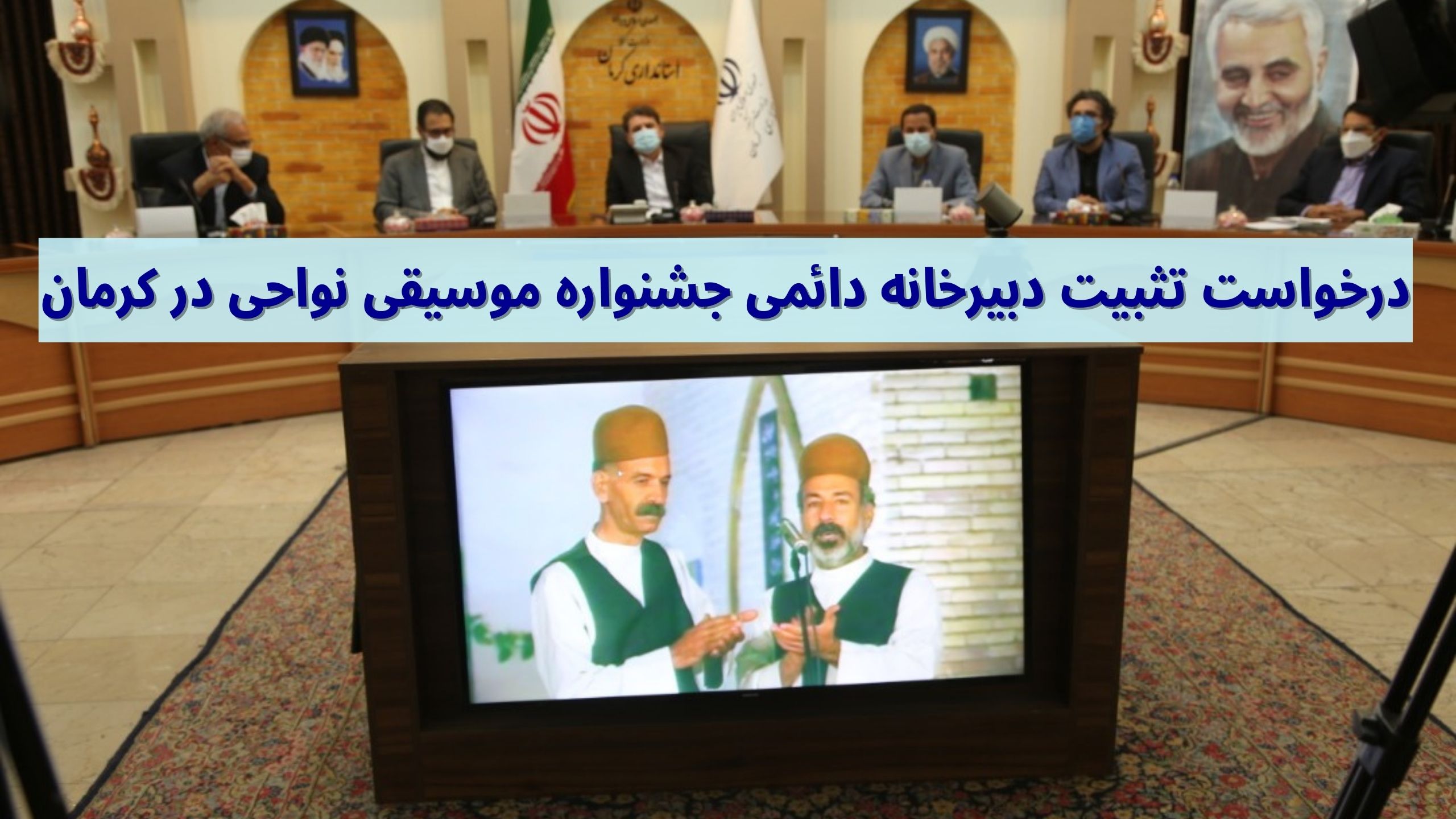 دبیرخانه دائمی جشنواره موسیقی نواحی
