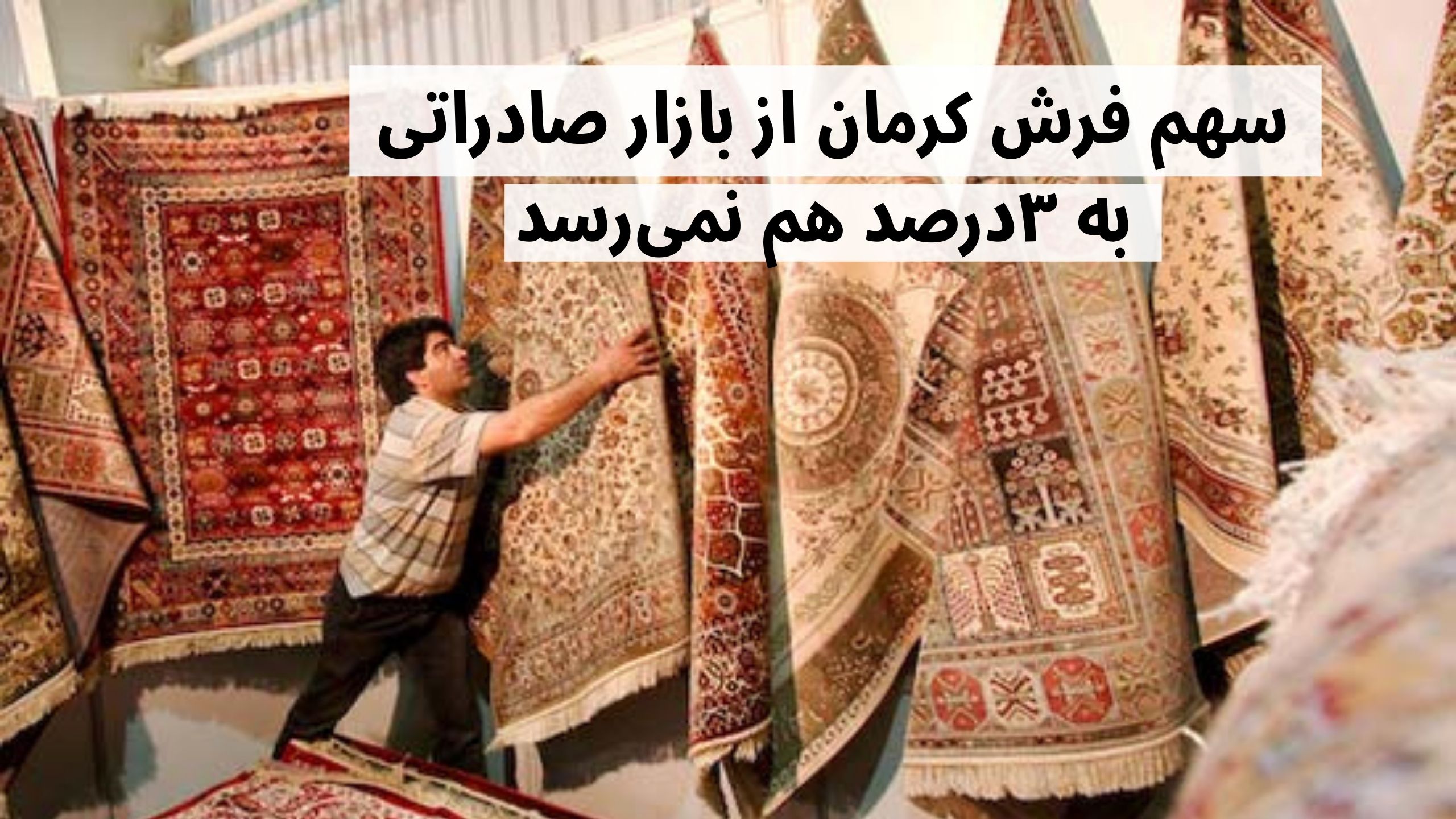 صادرات فرش