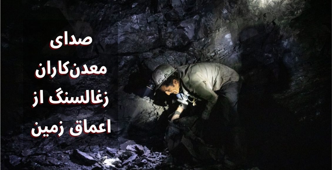 معدن‌کاران زغالسنگ