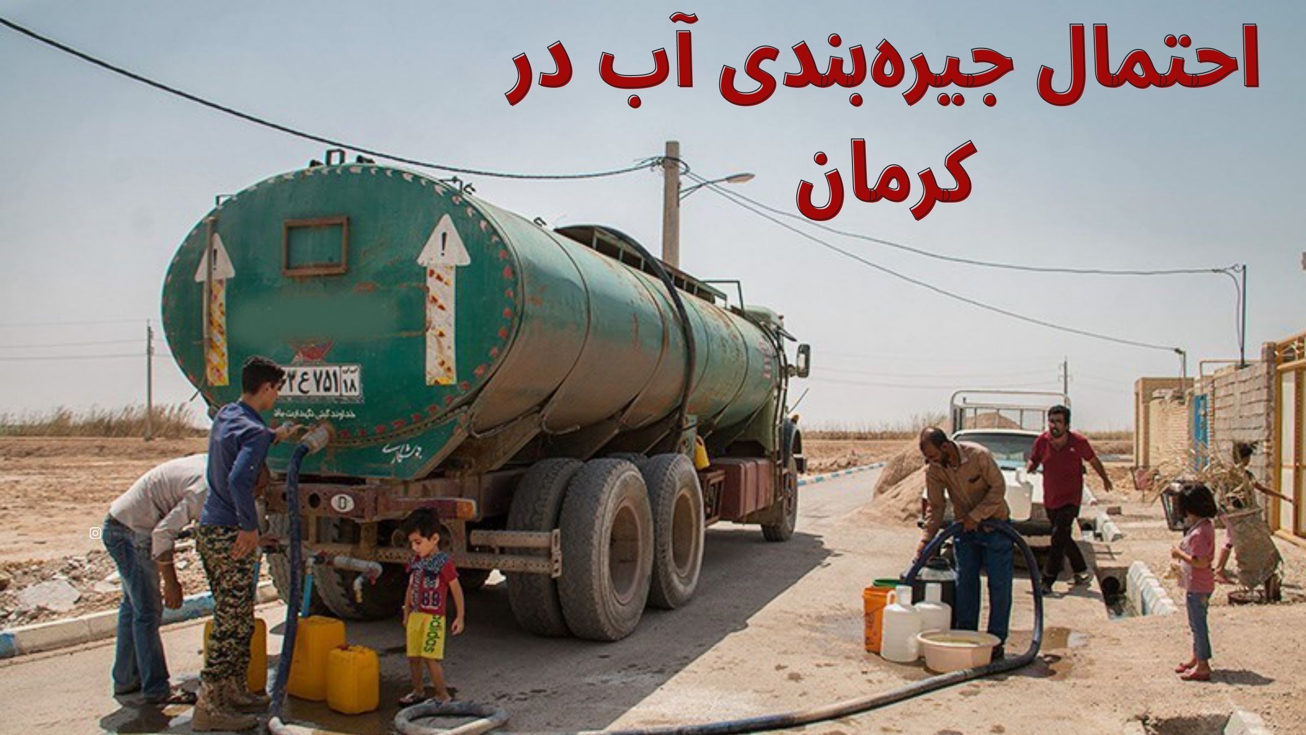 جیره‌بندی آب
