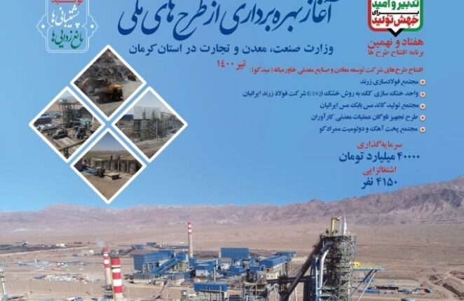 افتتاح طرح‌های معدنی