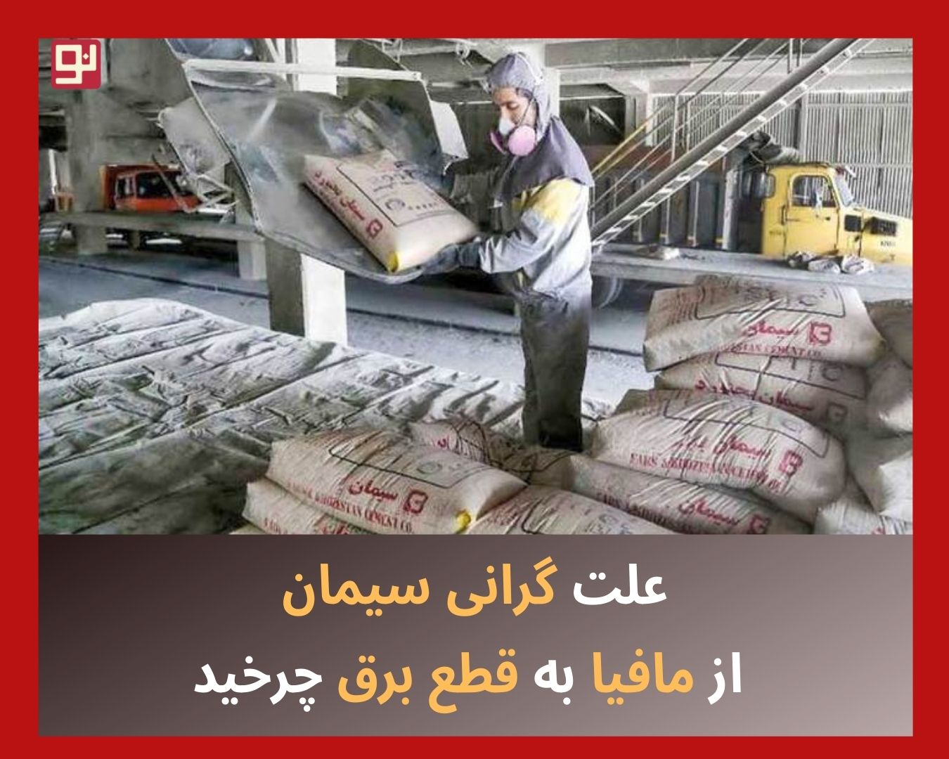 گرانی سیمان