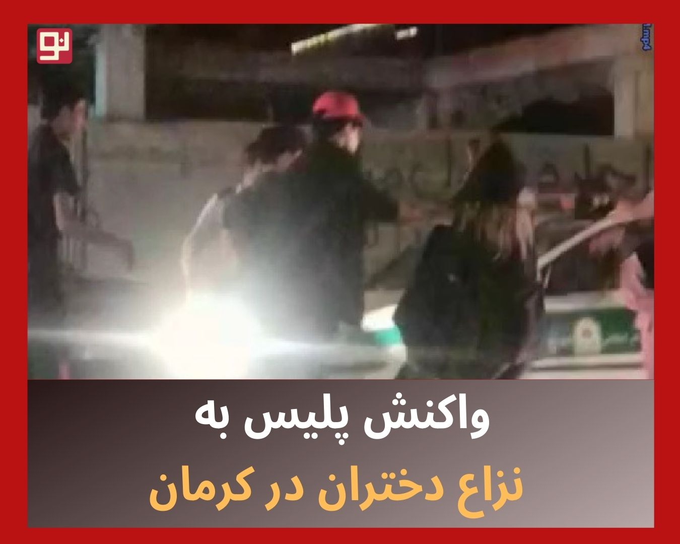 کلیپ درگیری