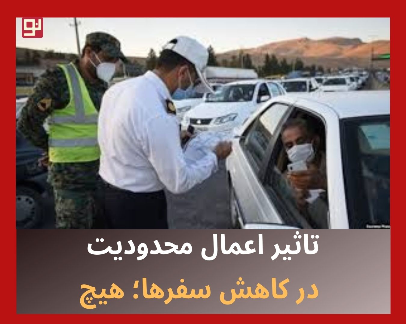 اعمال محدودیت