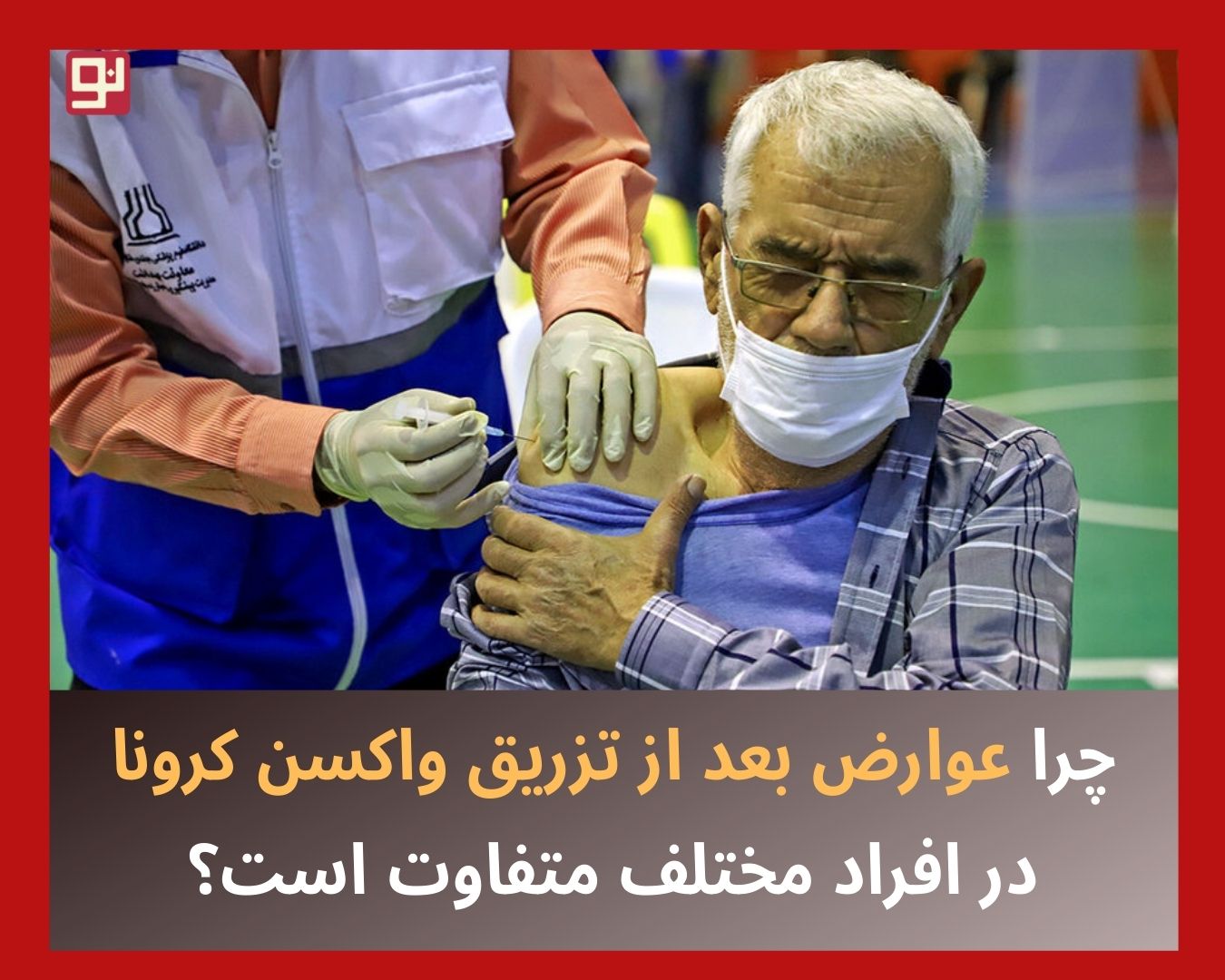 عوارض واکسن کرونا