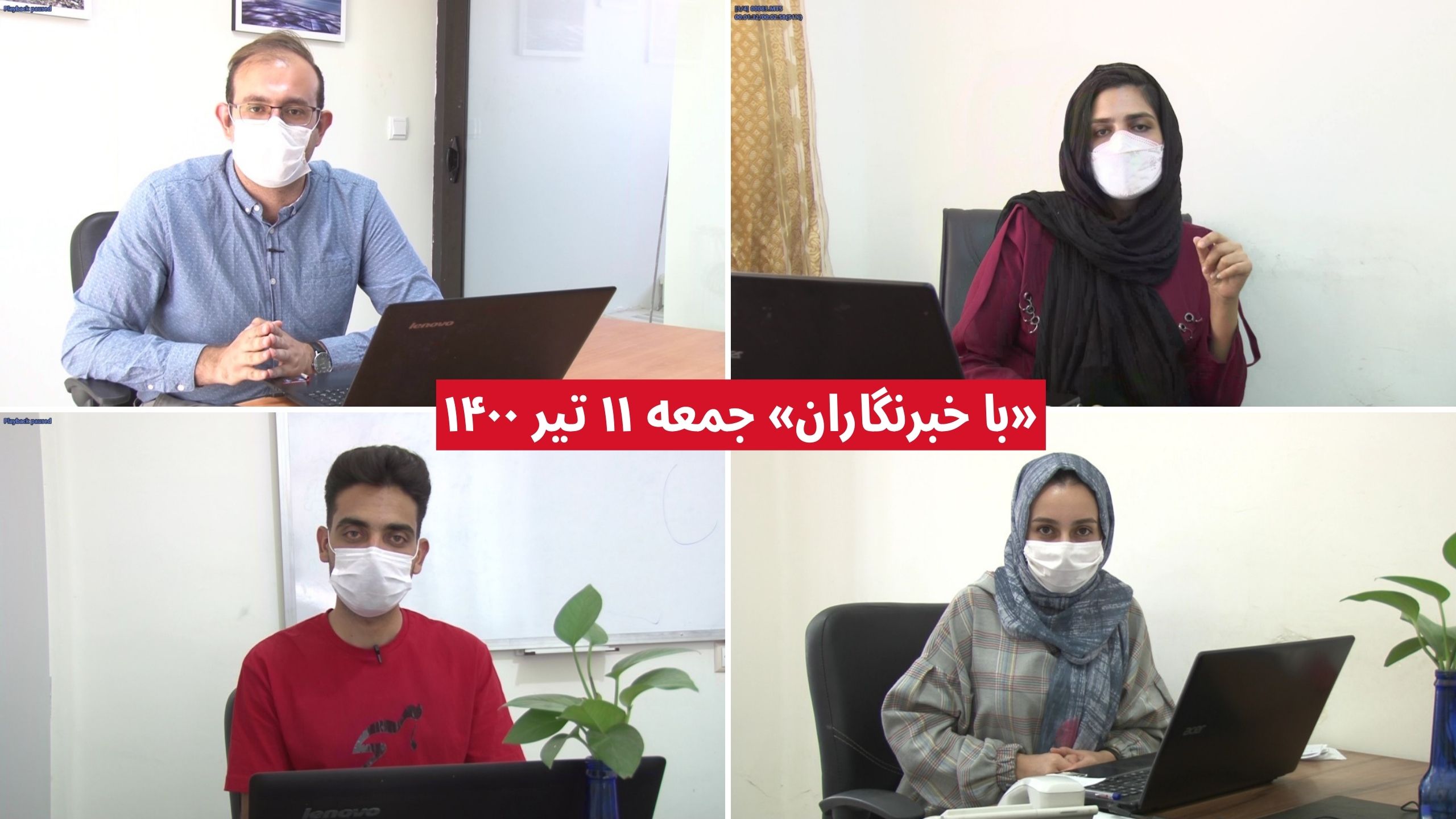 «با خبرنگاران» جمعه ۱۱ تیر ۱۴۰۰