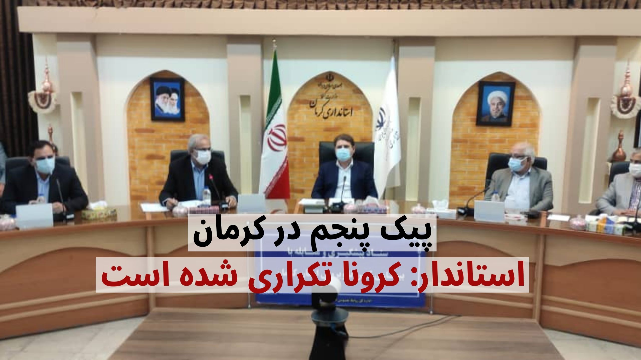 شیوع کرونا در استان کرمان