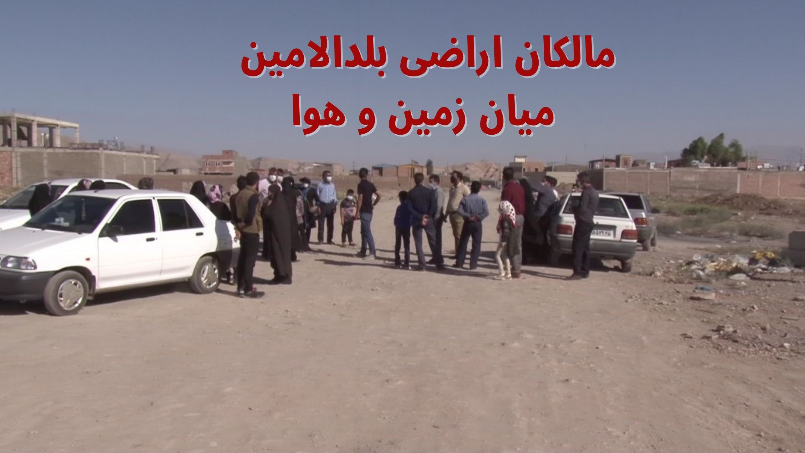 اراضی بلدالامین