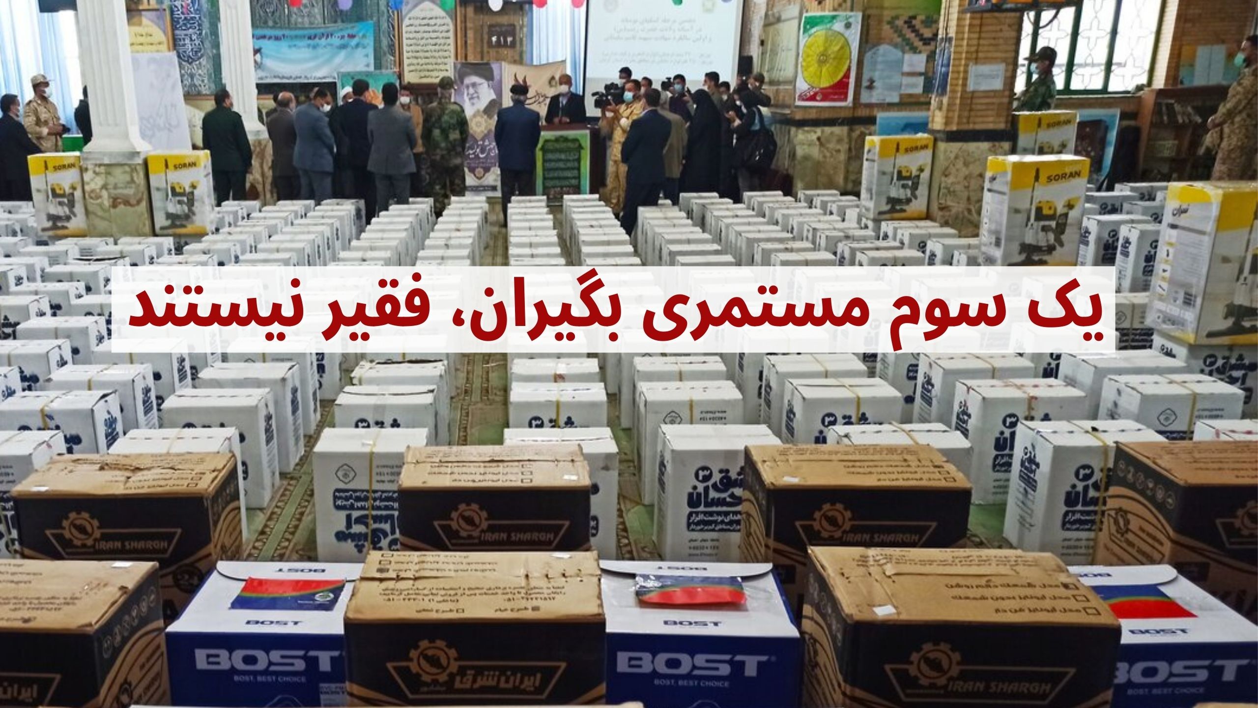 مستمری بگیران کمیته امداد و بهزیستی