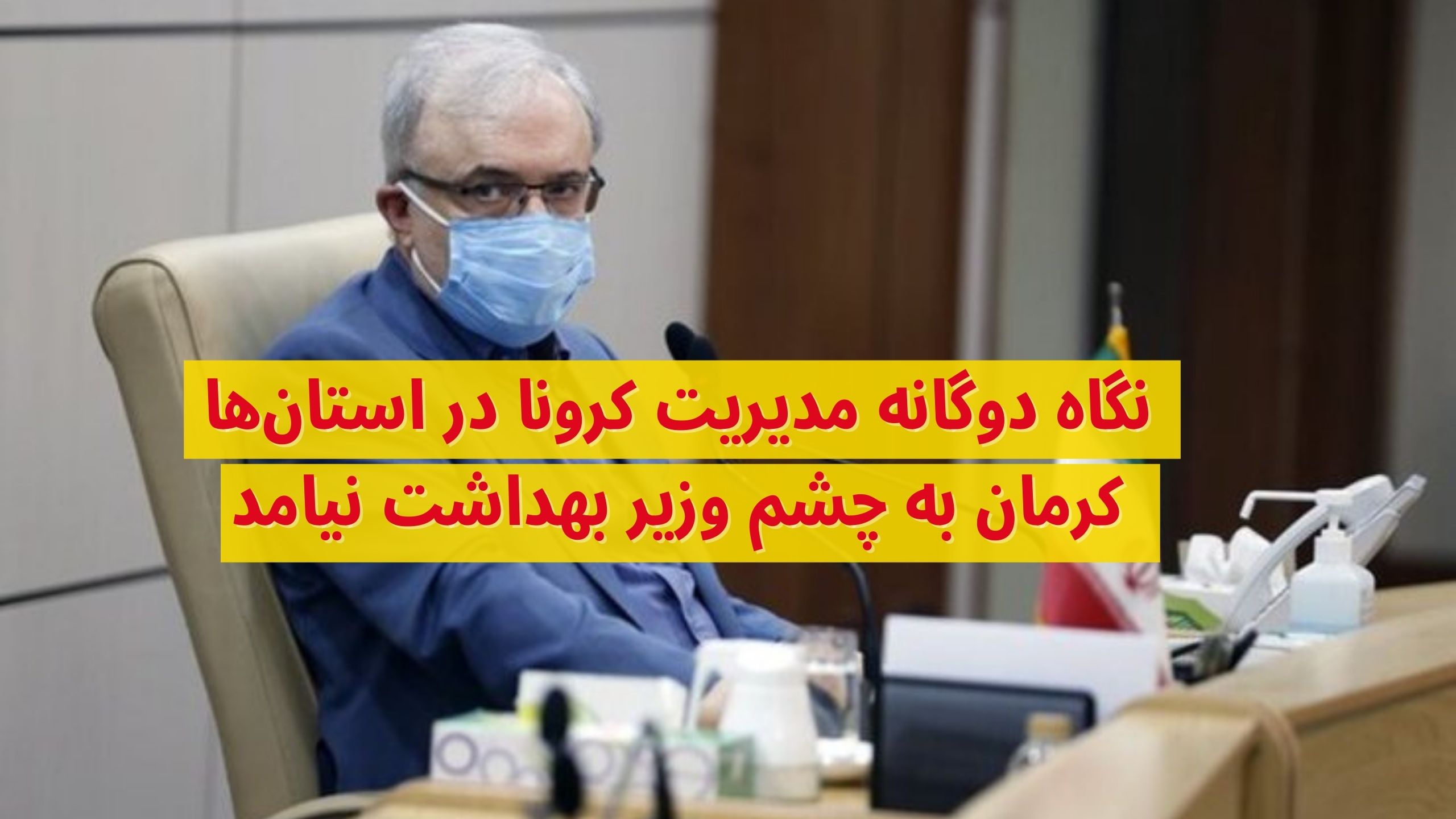 وزیر بهداشت