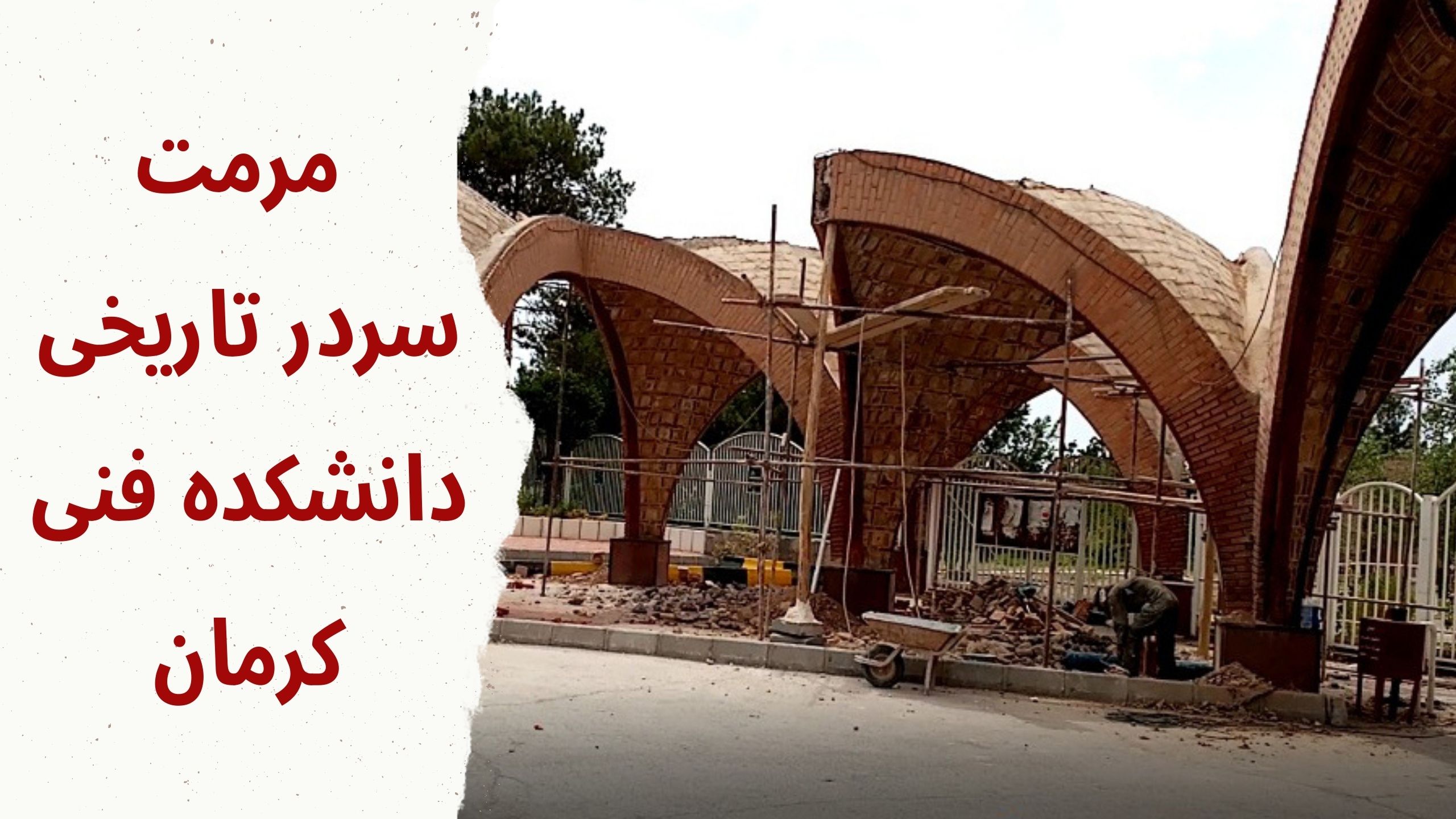 سردر دانشکده فنی کرمان
