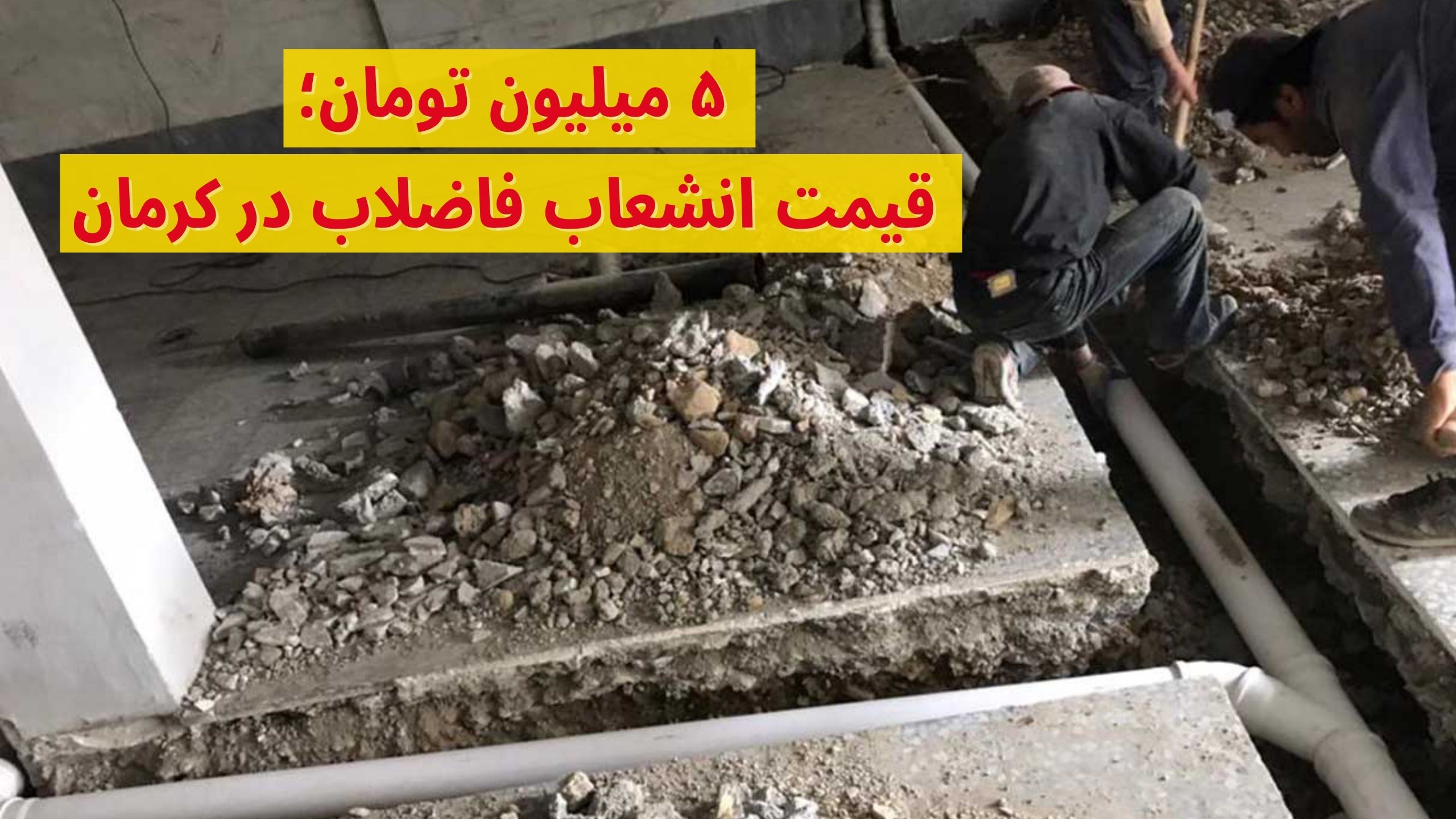 قیمت انشعاب فاضلاب