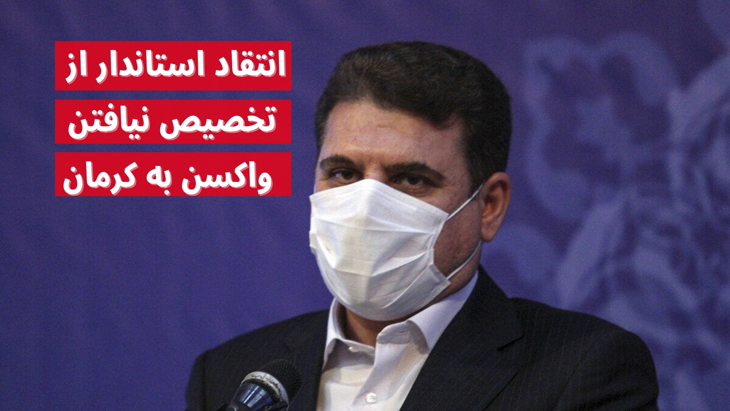 ابلاغ نامه وزیر بهداشت