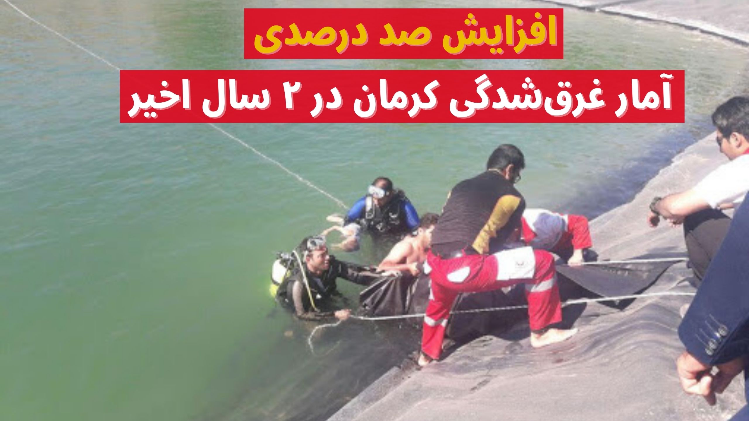 آمار غرق‌شدگی