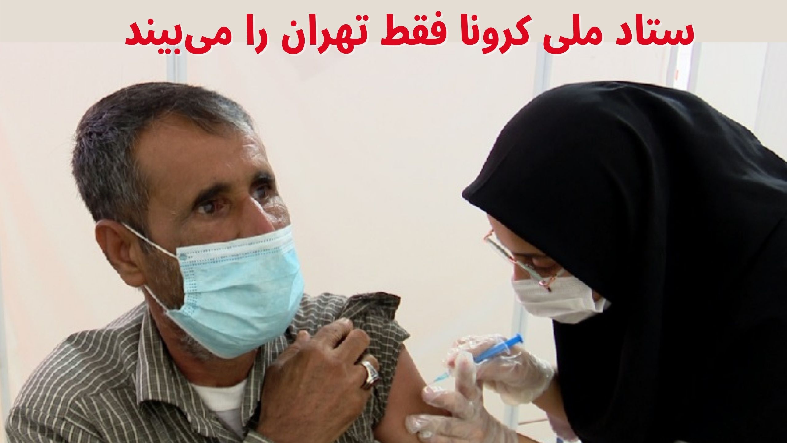 ستاد ملی کرونا