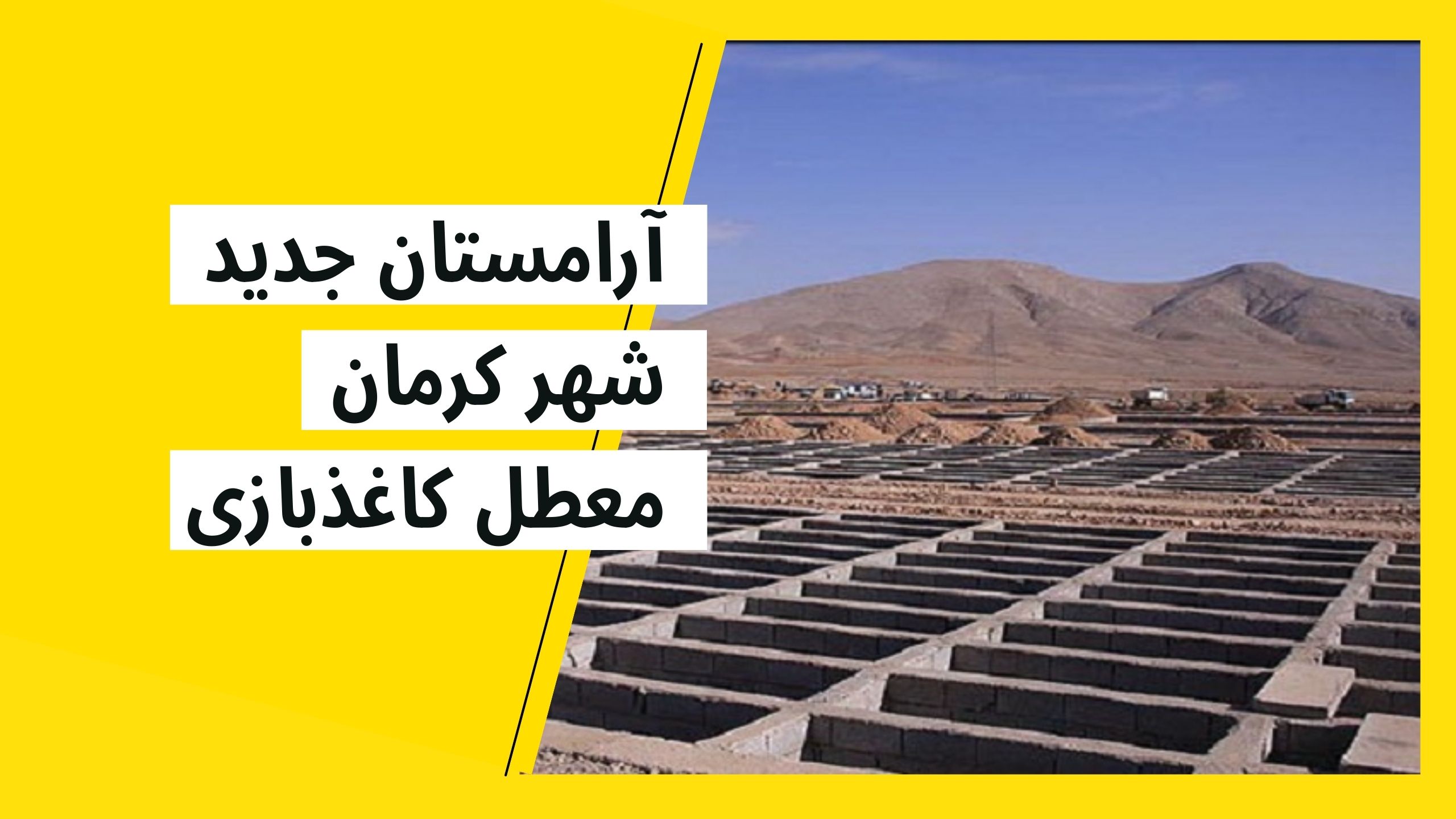 آرامستان جدید کرمان