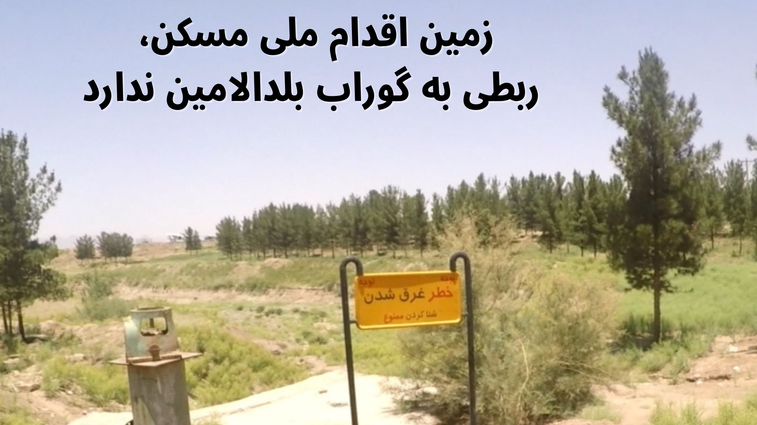 گوراب بلدالامین