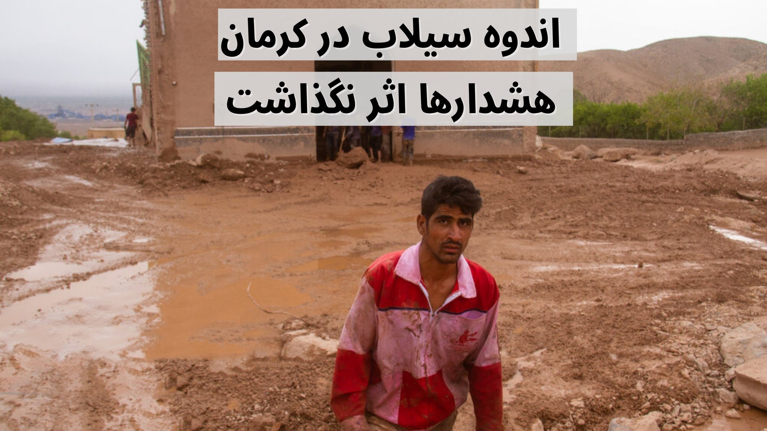 سیلاب در کرمان