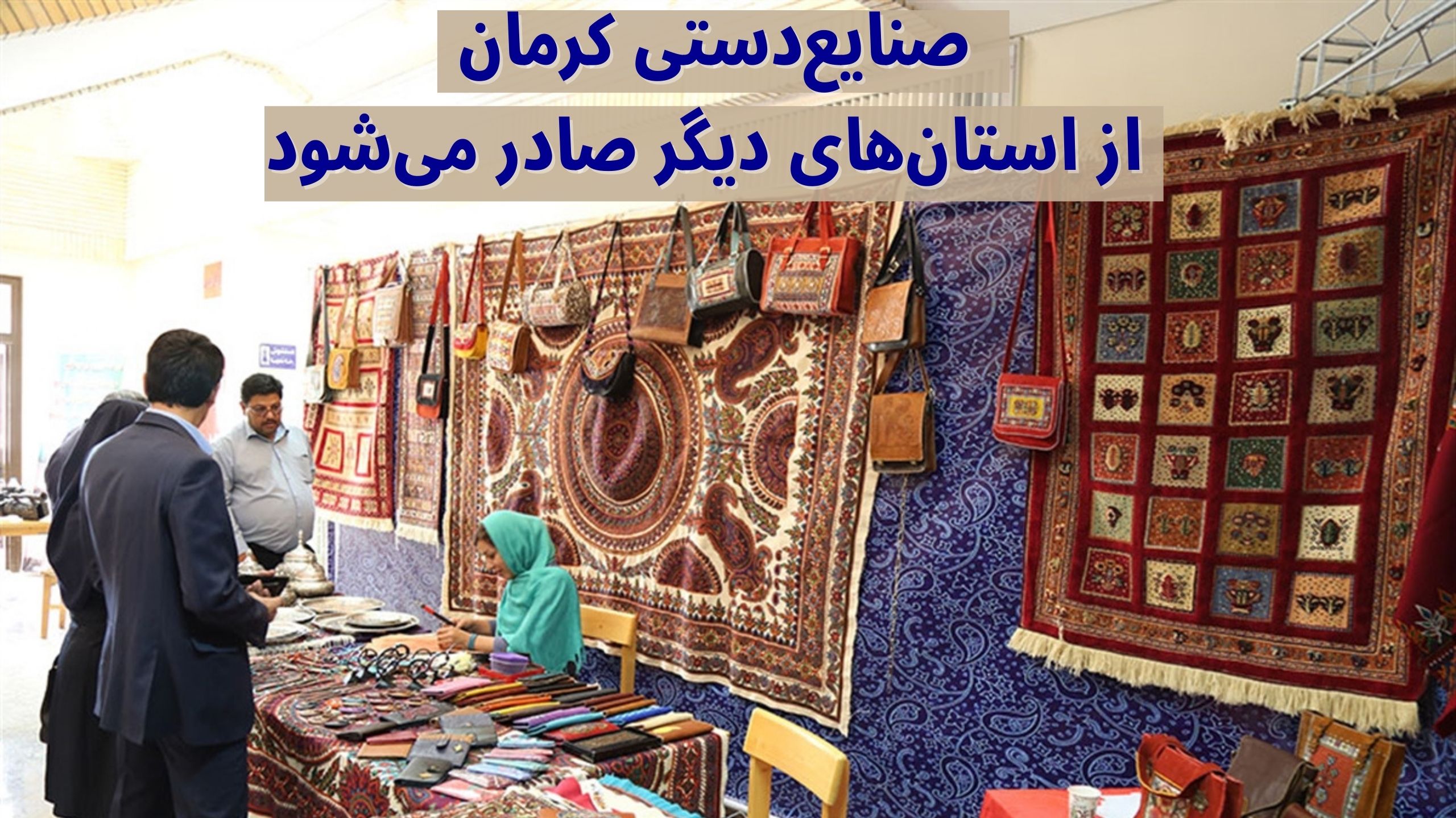 صادرات صنایع‌دستی