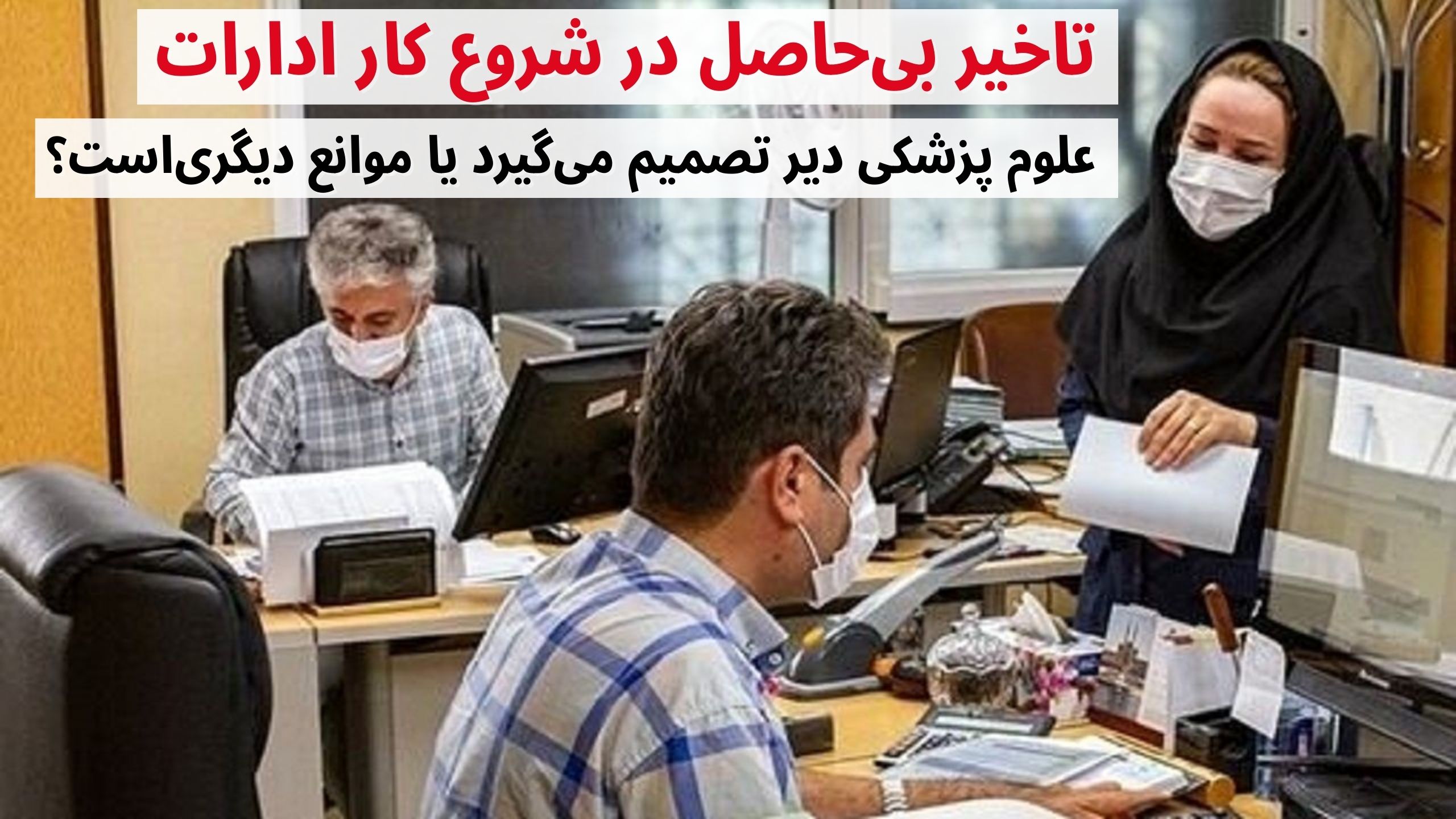 شروع کار ادارات