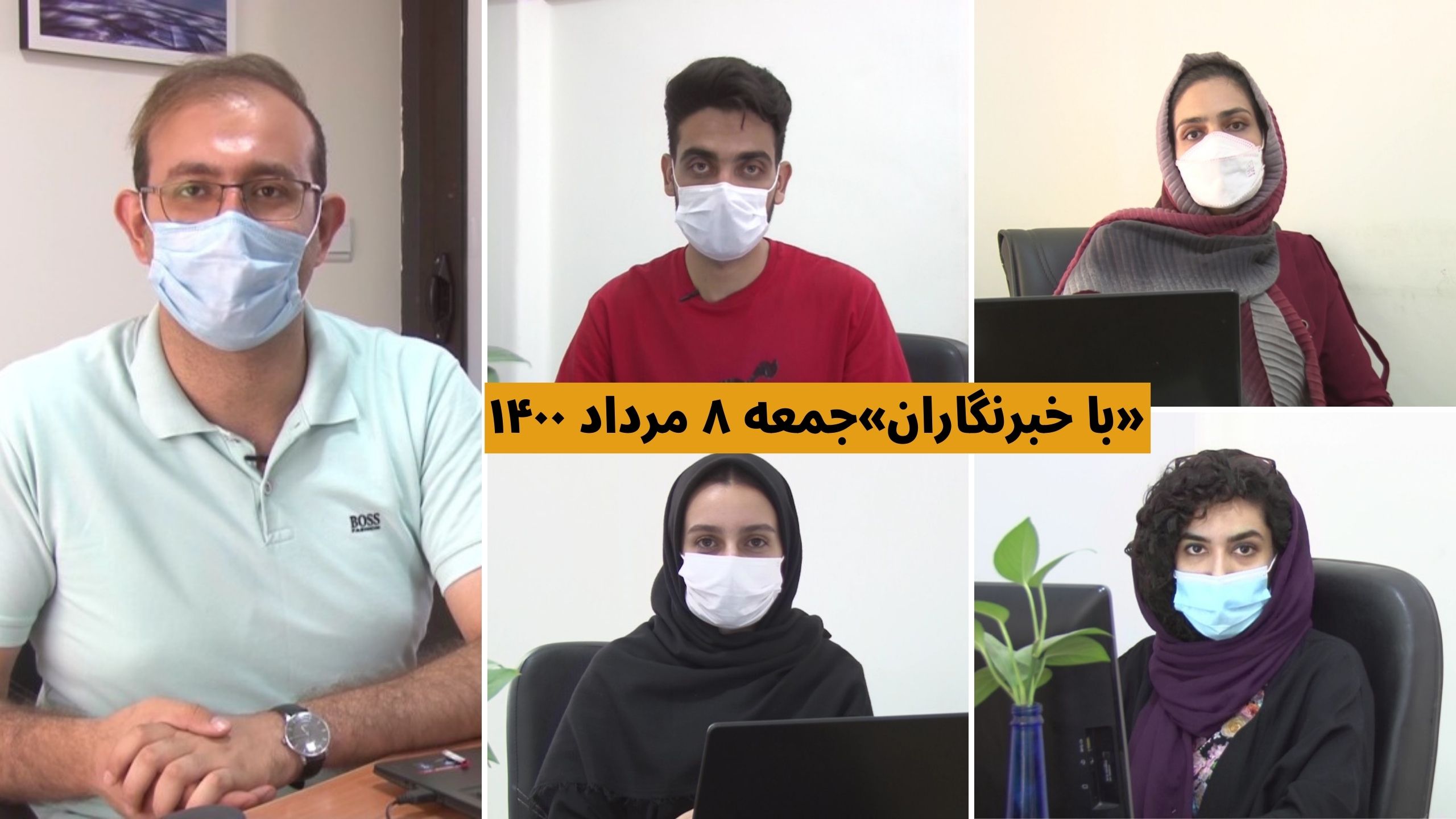 «با خبرنگاران» جمعه ۸ مرداد ۱۴۰۰