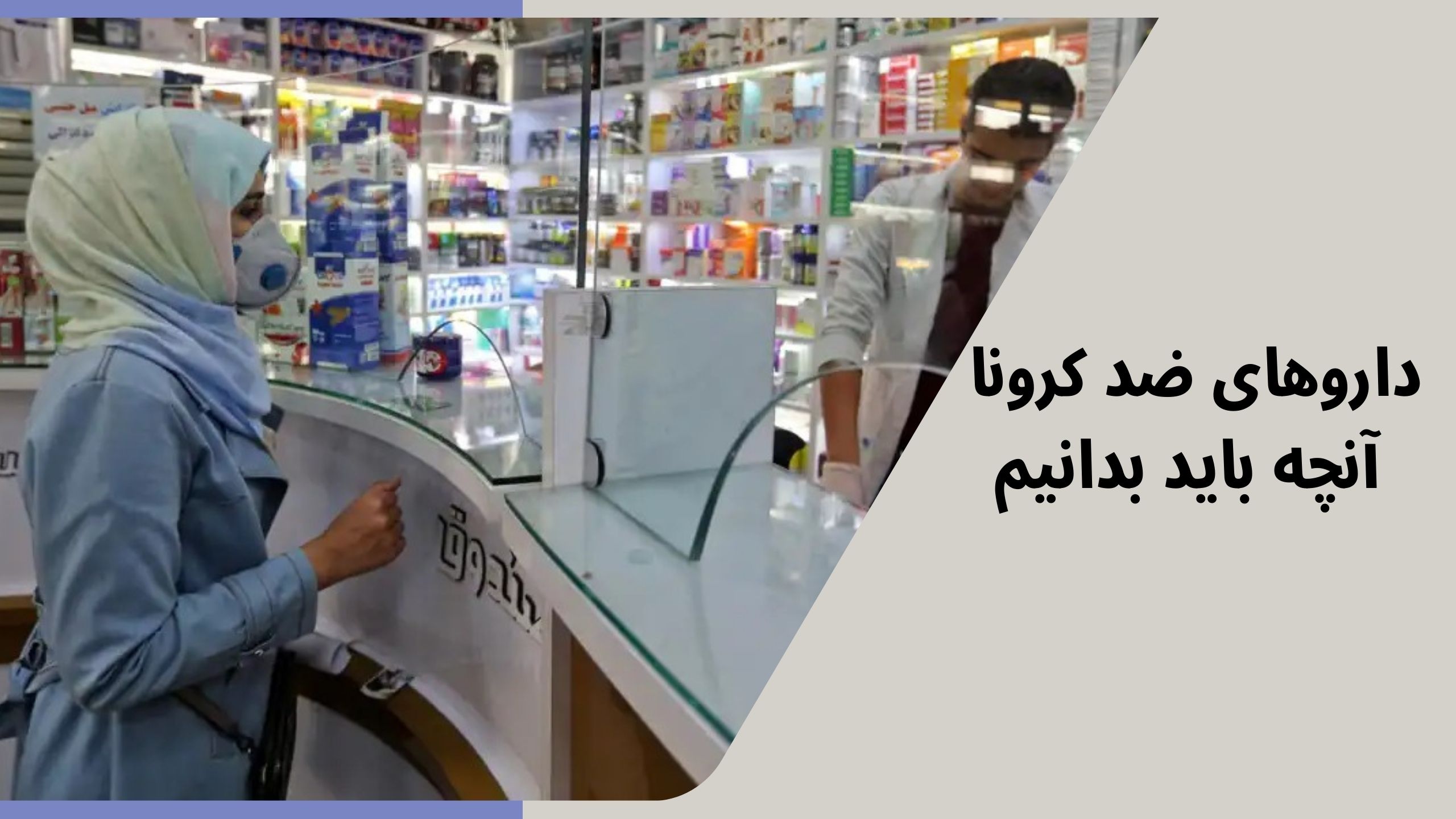 داروهای ضد کرونا