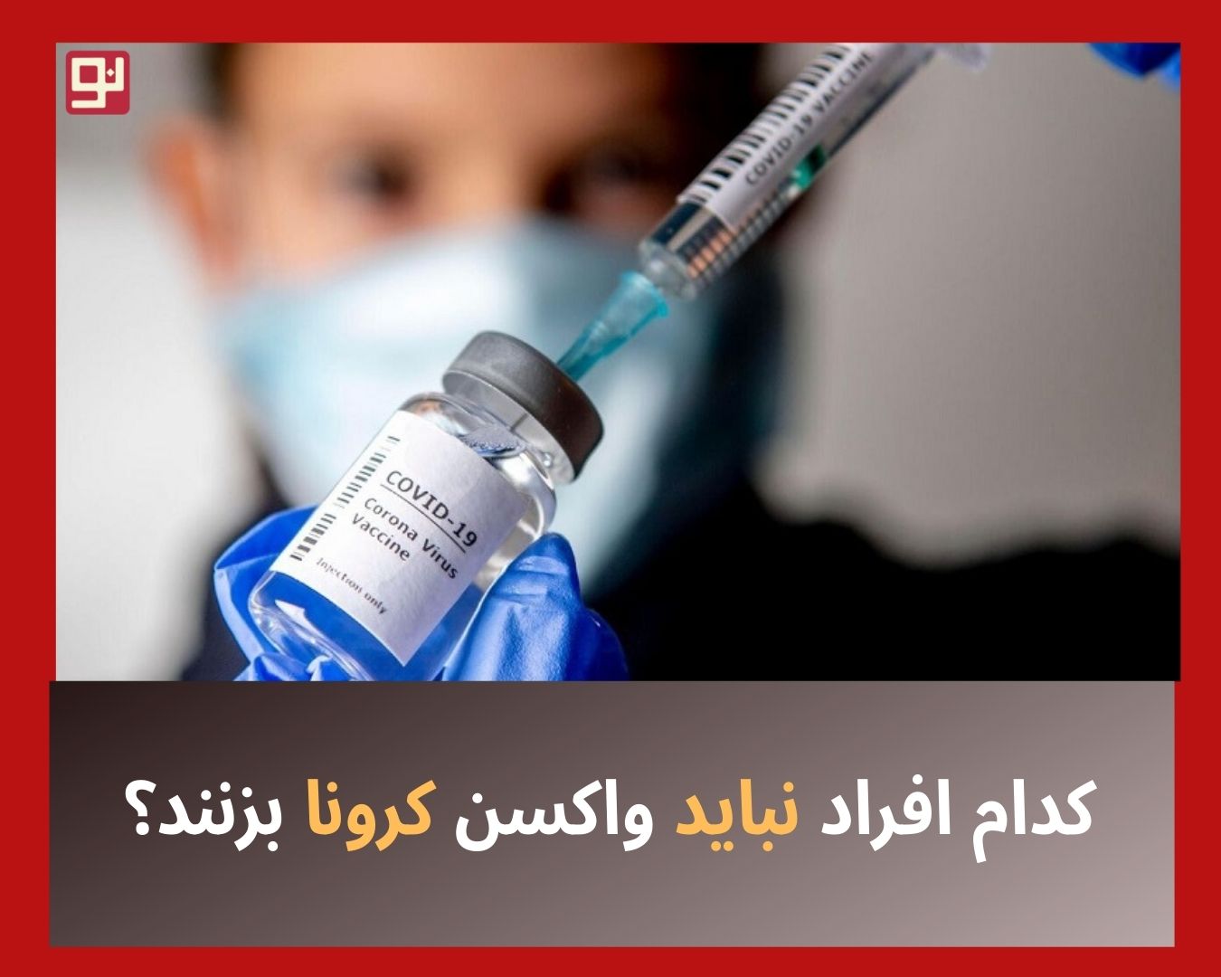 تزریق واکسن‌های کرونا