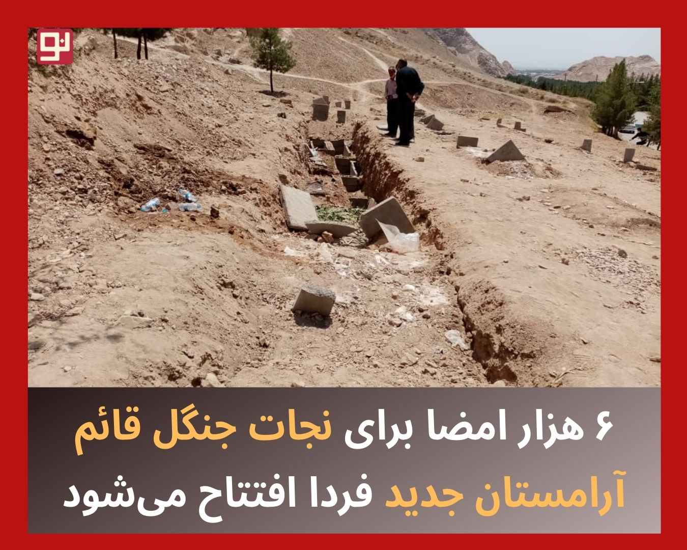 کارزار نجات جنگل قائم