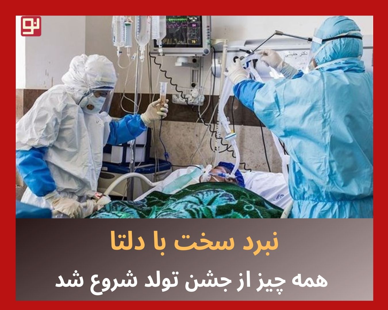 کرونای دلتا
