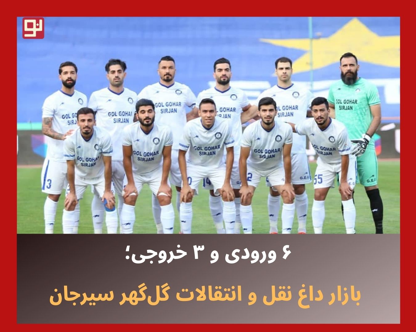نقل و انتقالات گل‌گهر سیرجان