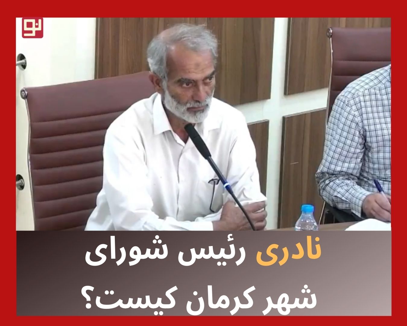 رییس شورای شهر کرمان