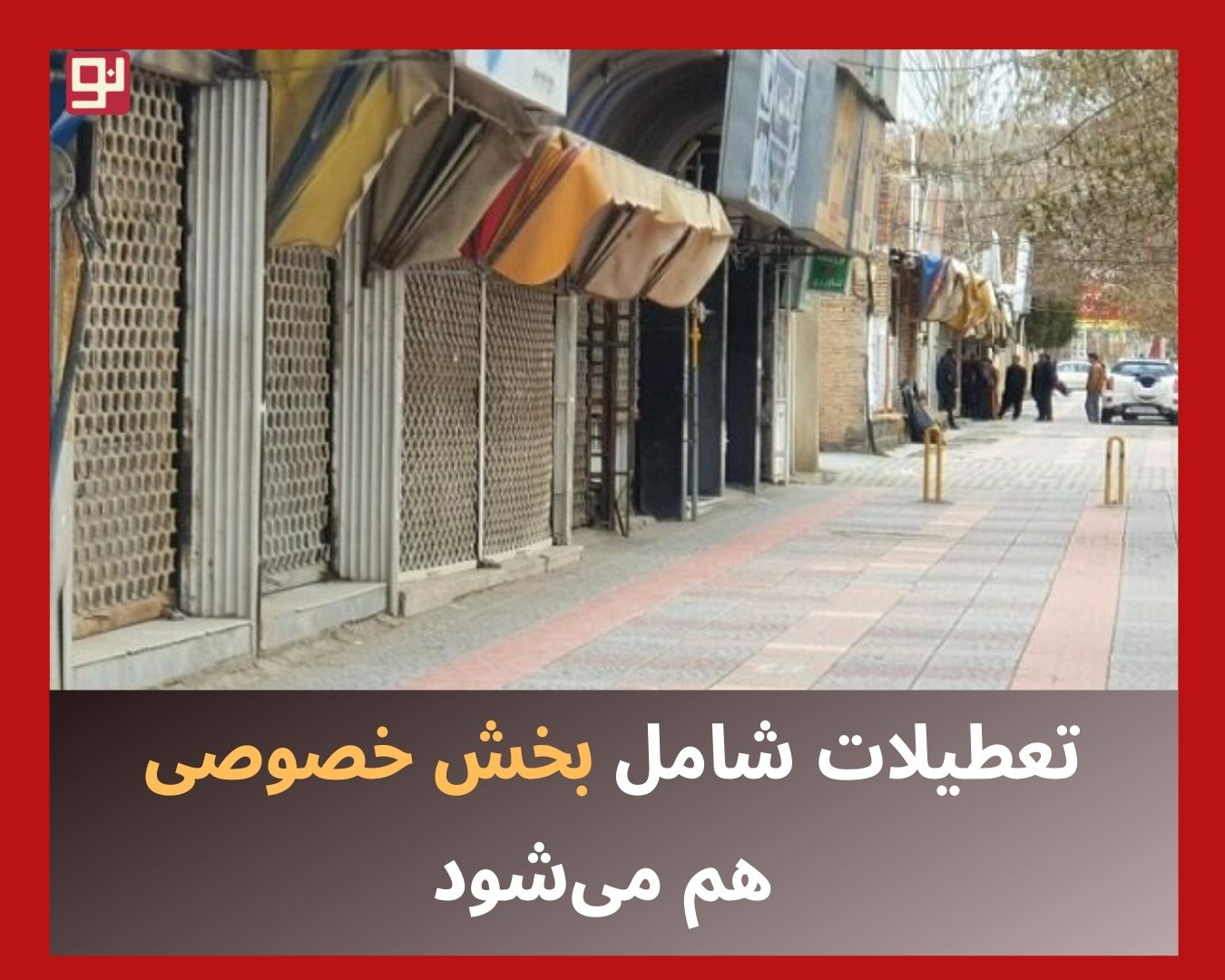تعطیلی مشاغل