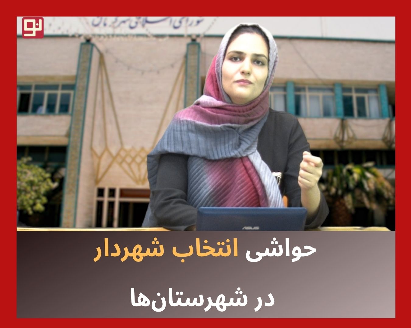 انتخاب شهردار
