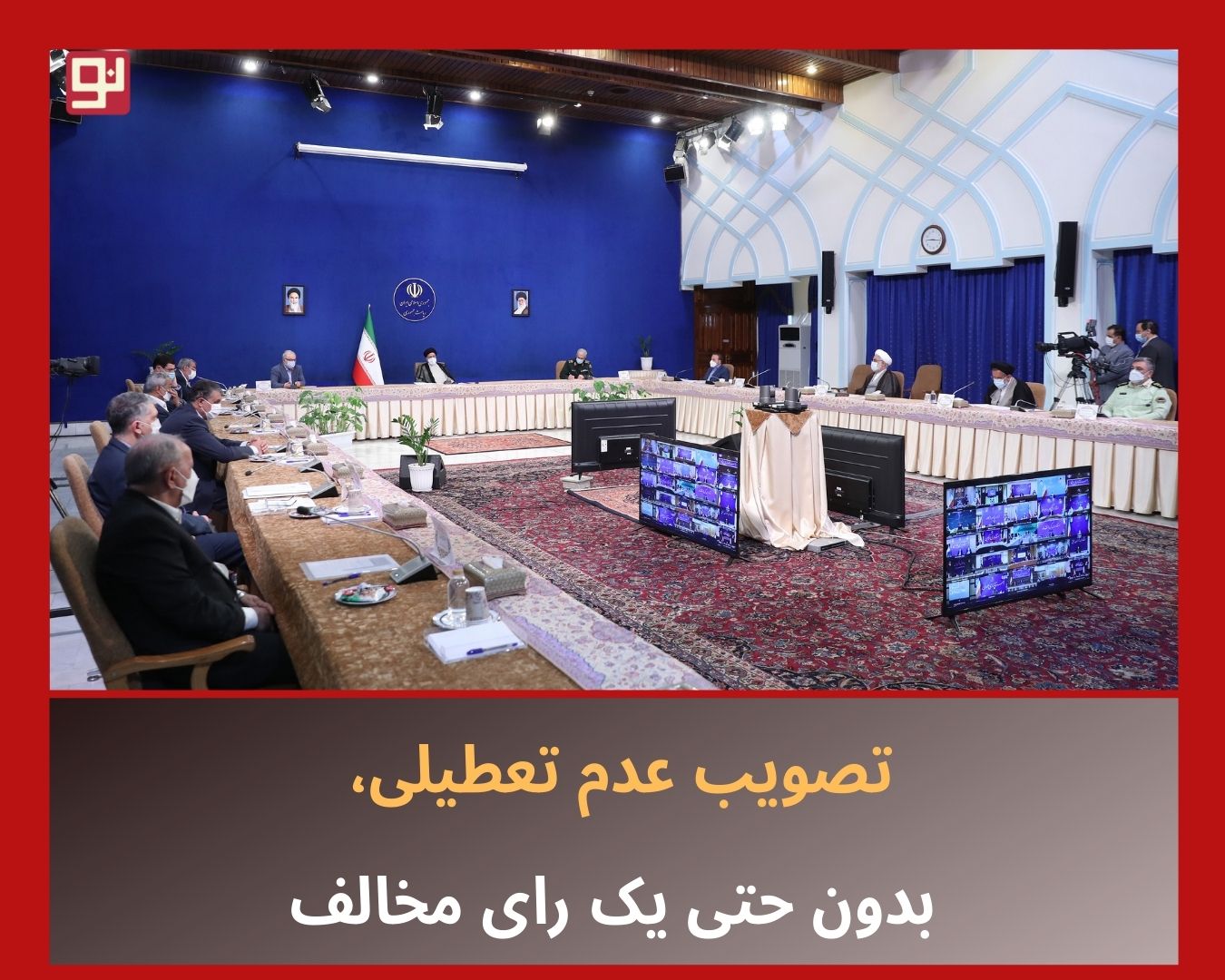 تصویب عدم تعطیلی