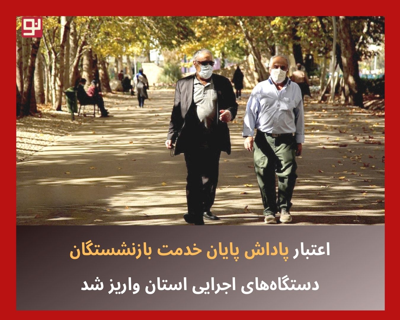 اعتبار پاداش پایان خدمت بازنشستگان