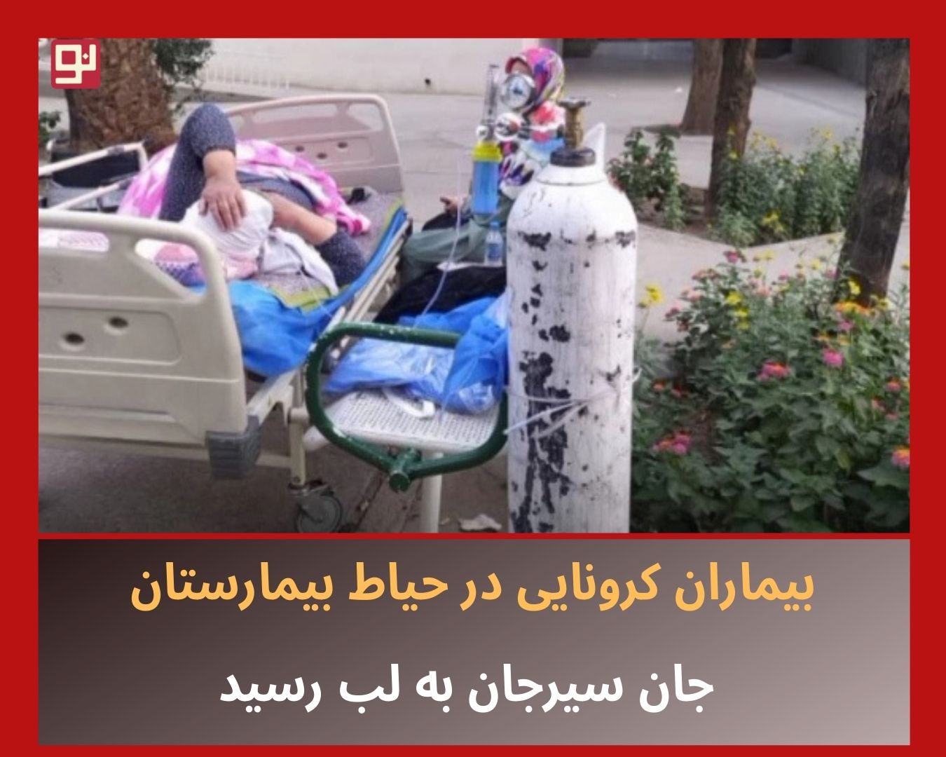 بیماران کرونایی در حیاط بیمارستان