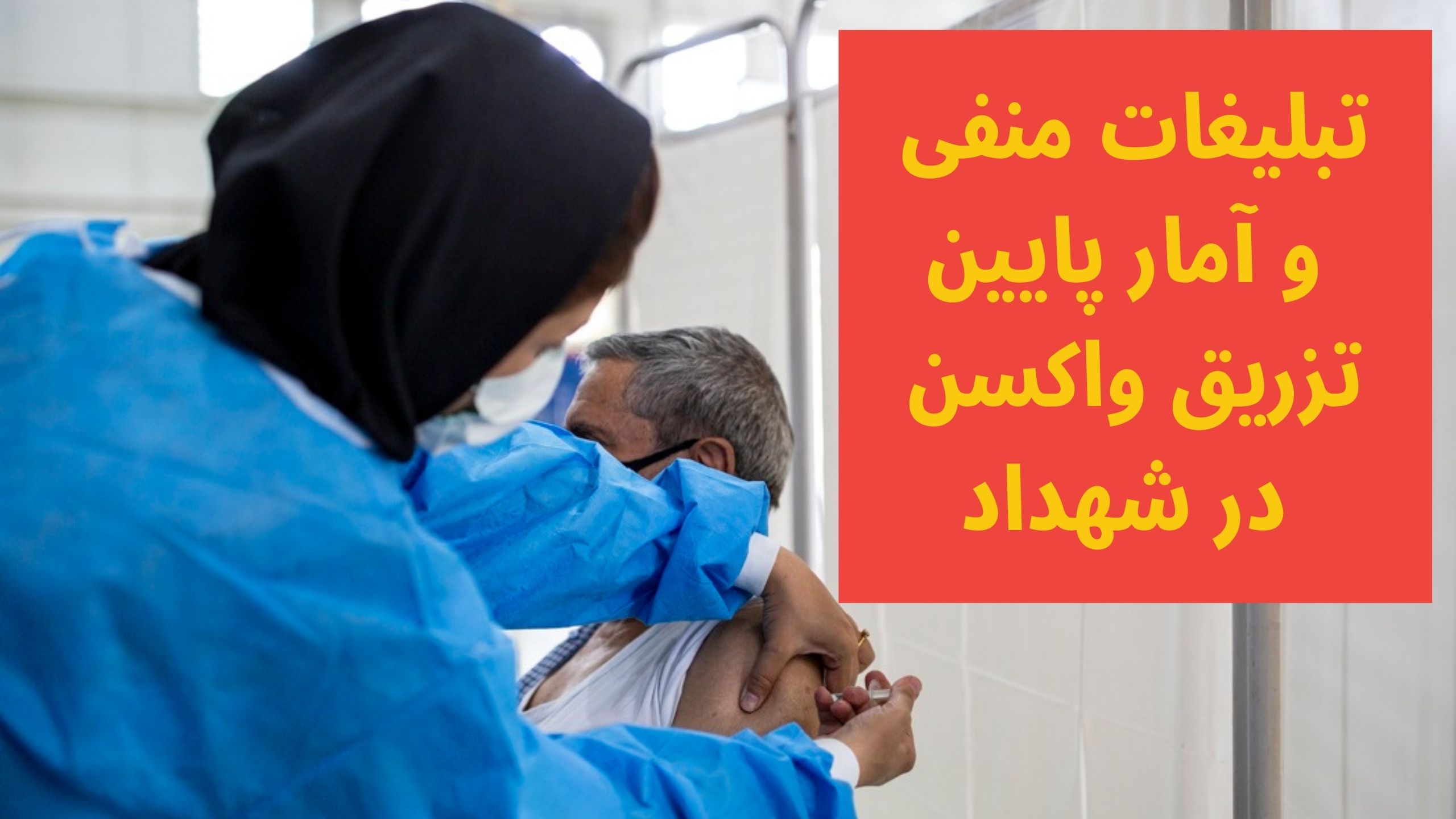 تزریق واکسن در شهداد