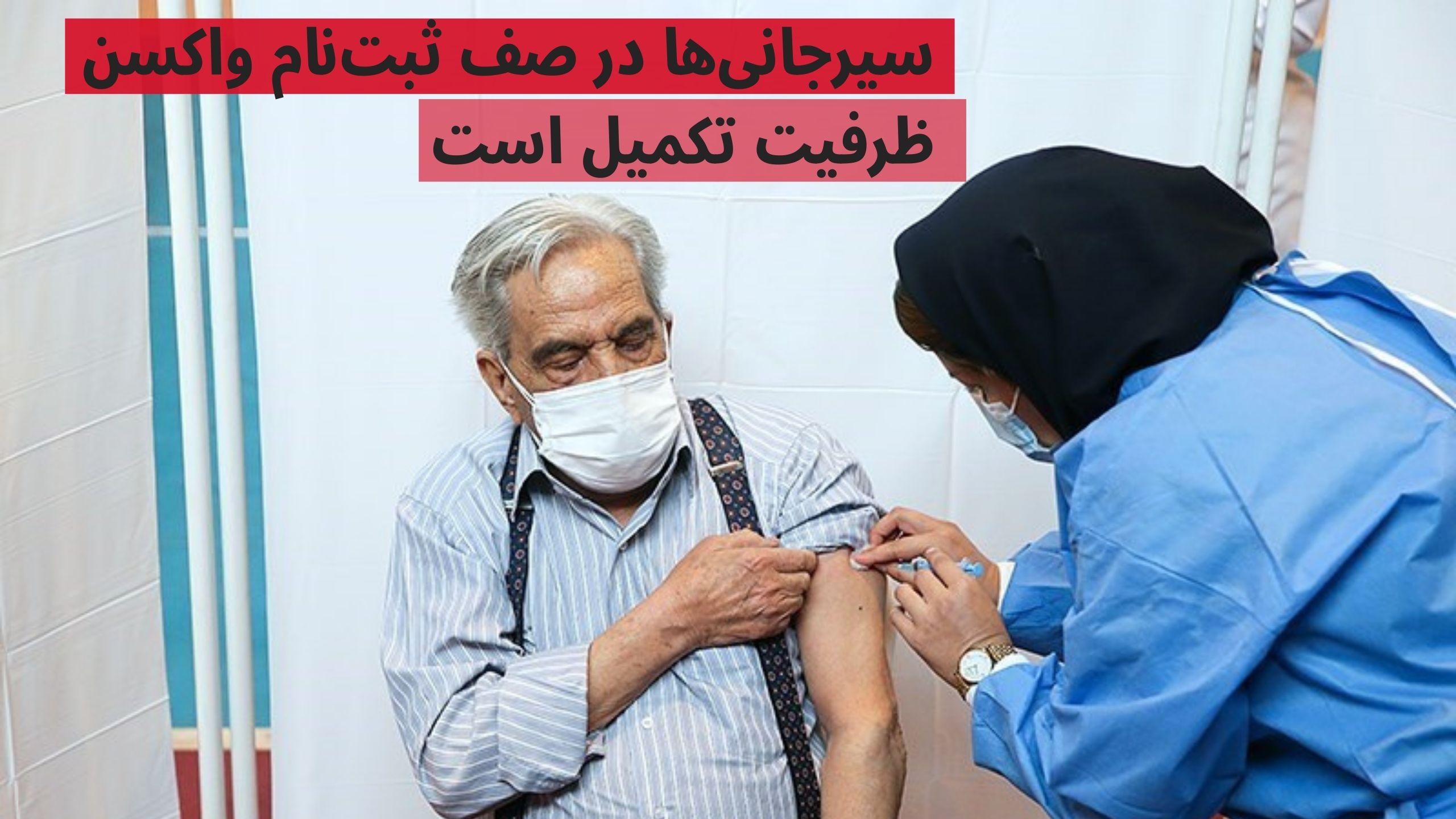 صف ثبت‌نام واکسن