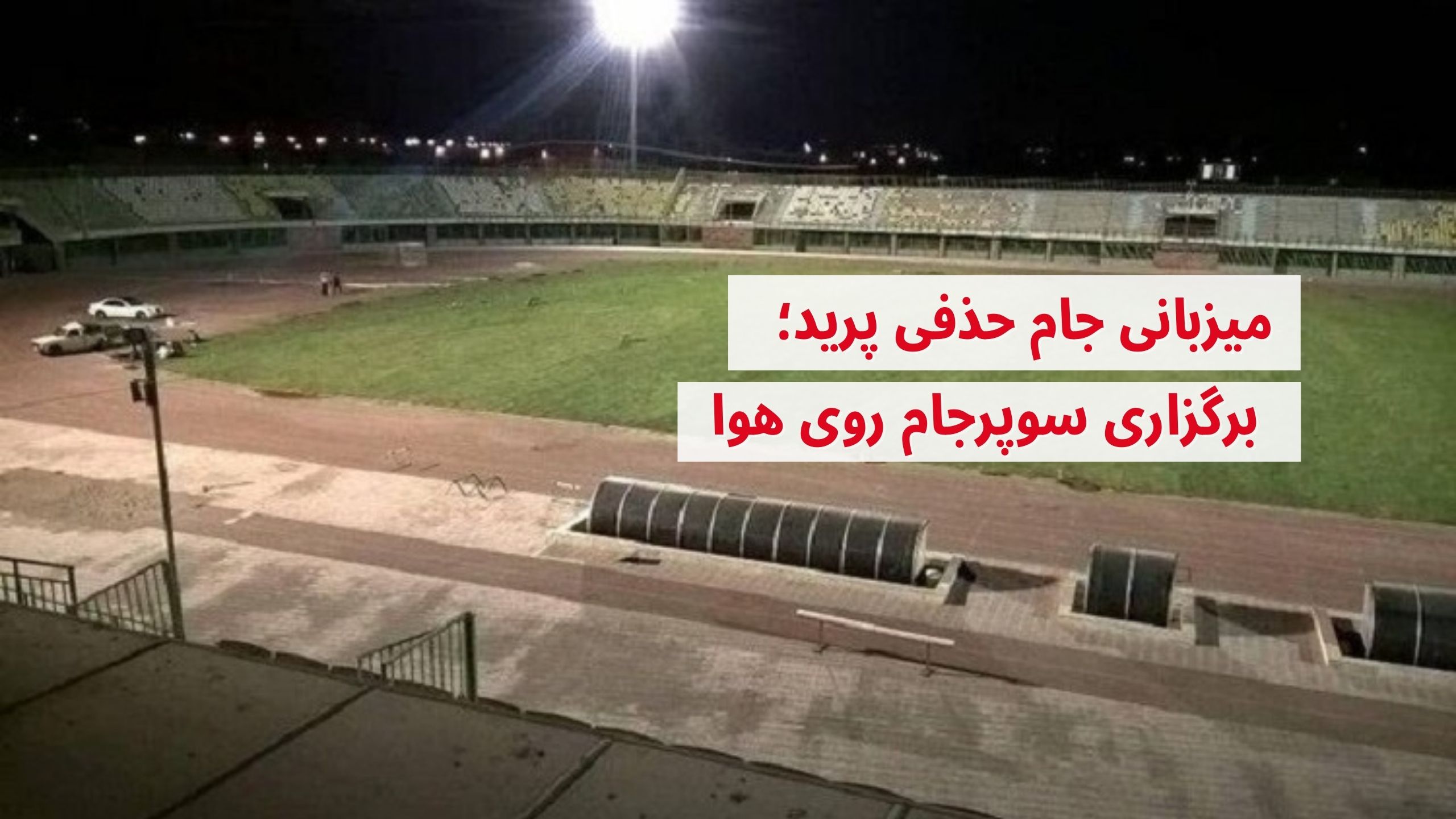 میزبانی جام حذفی