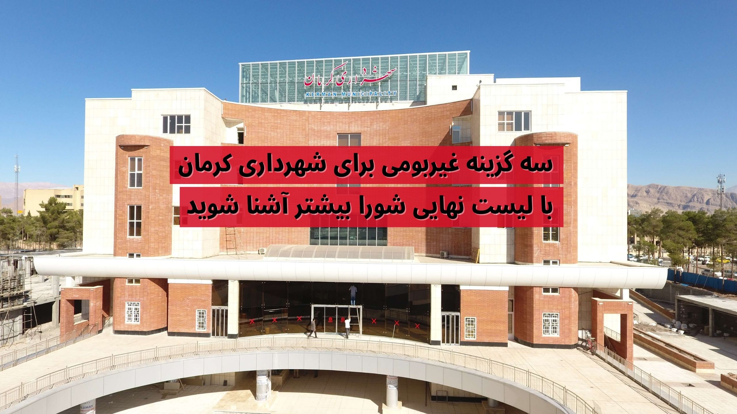 شهرداری کرمان