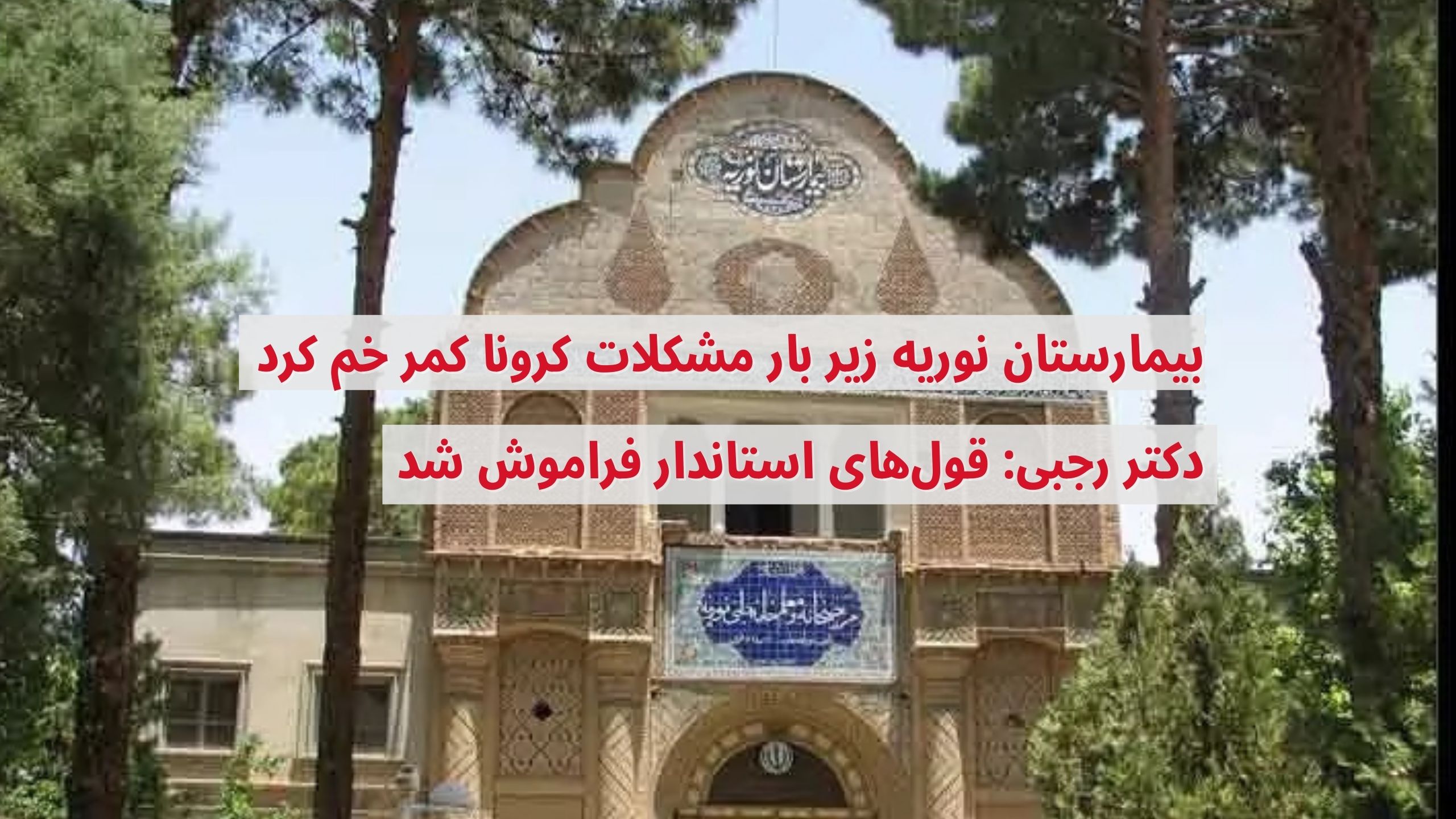 بیمارستان نوریه
