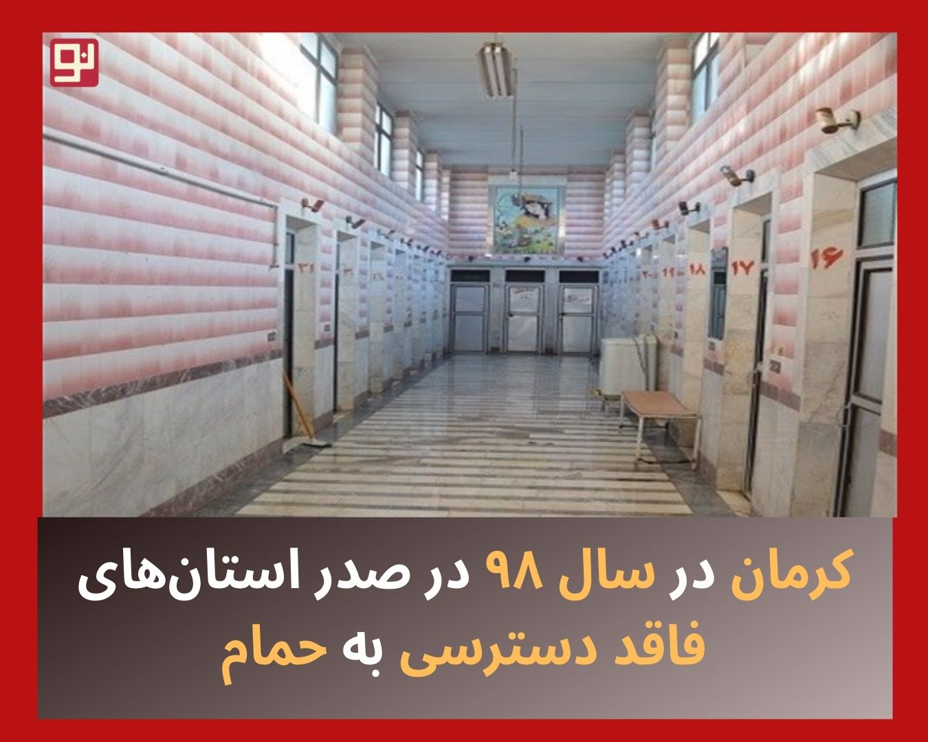 دسترسی به حمام