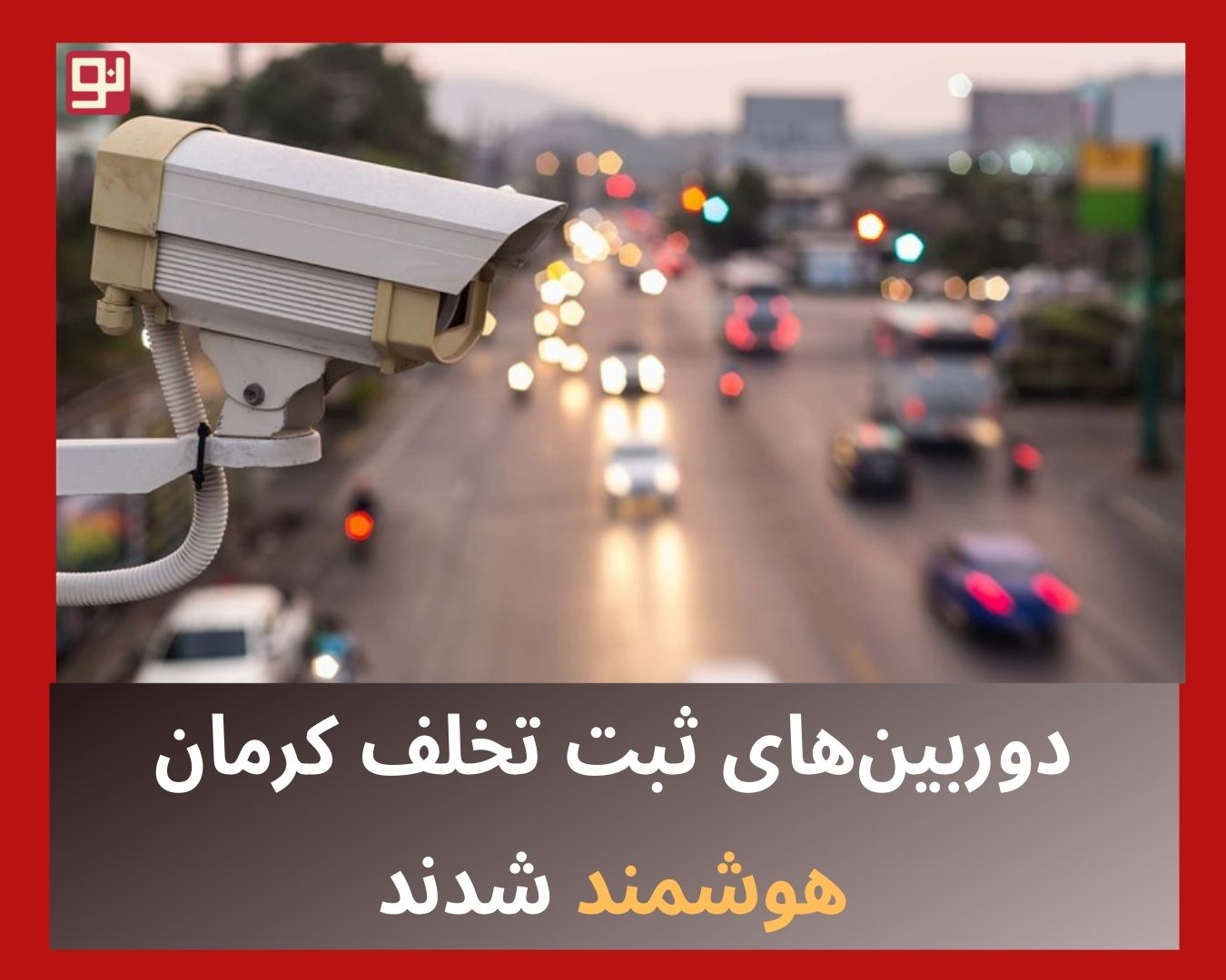دوربین‌های ثبت تخلف