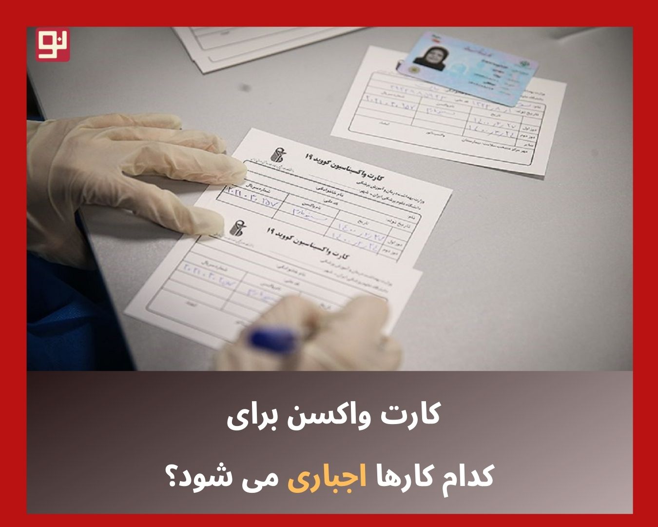 کارت واکسن