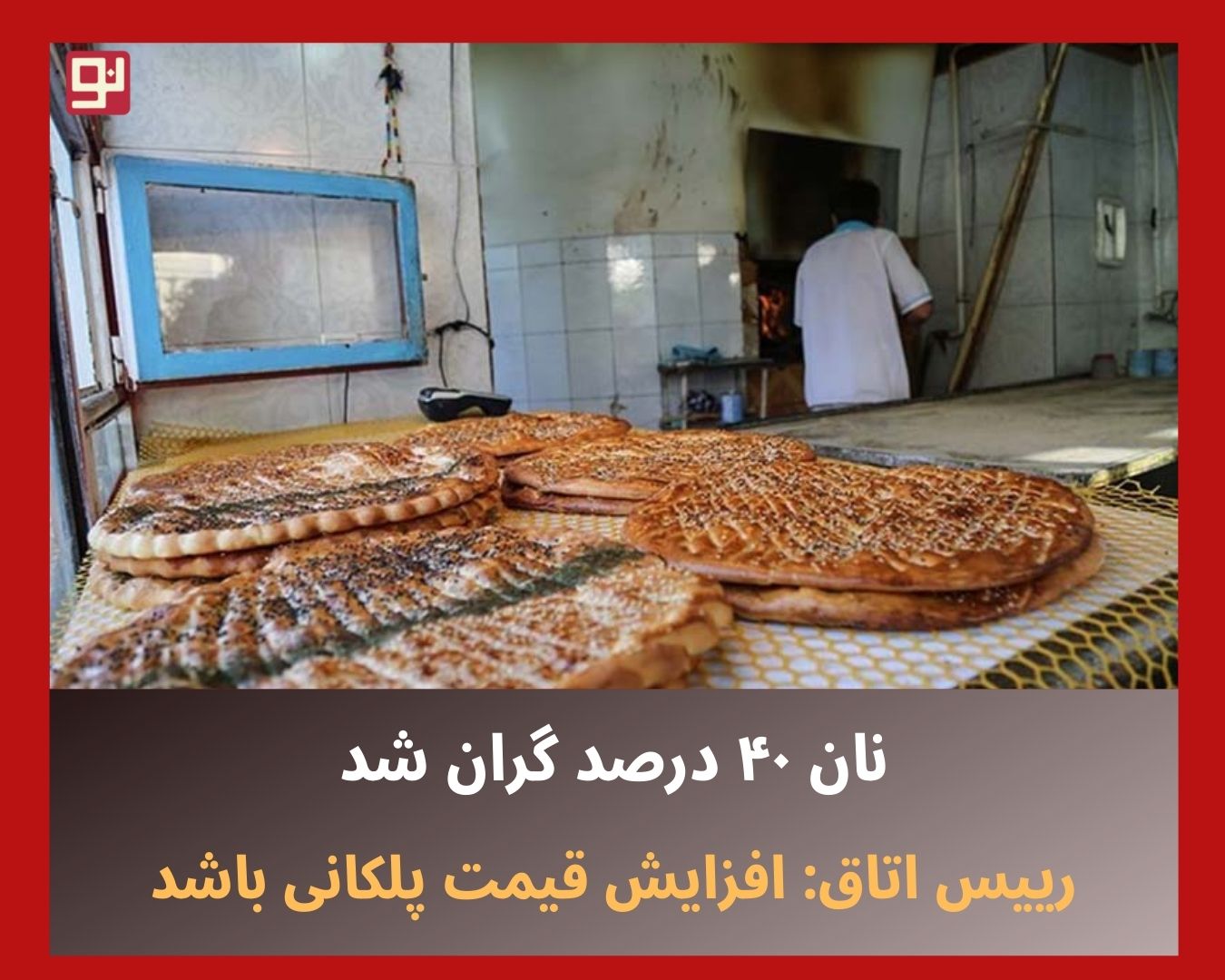 گرانی نان