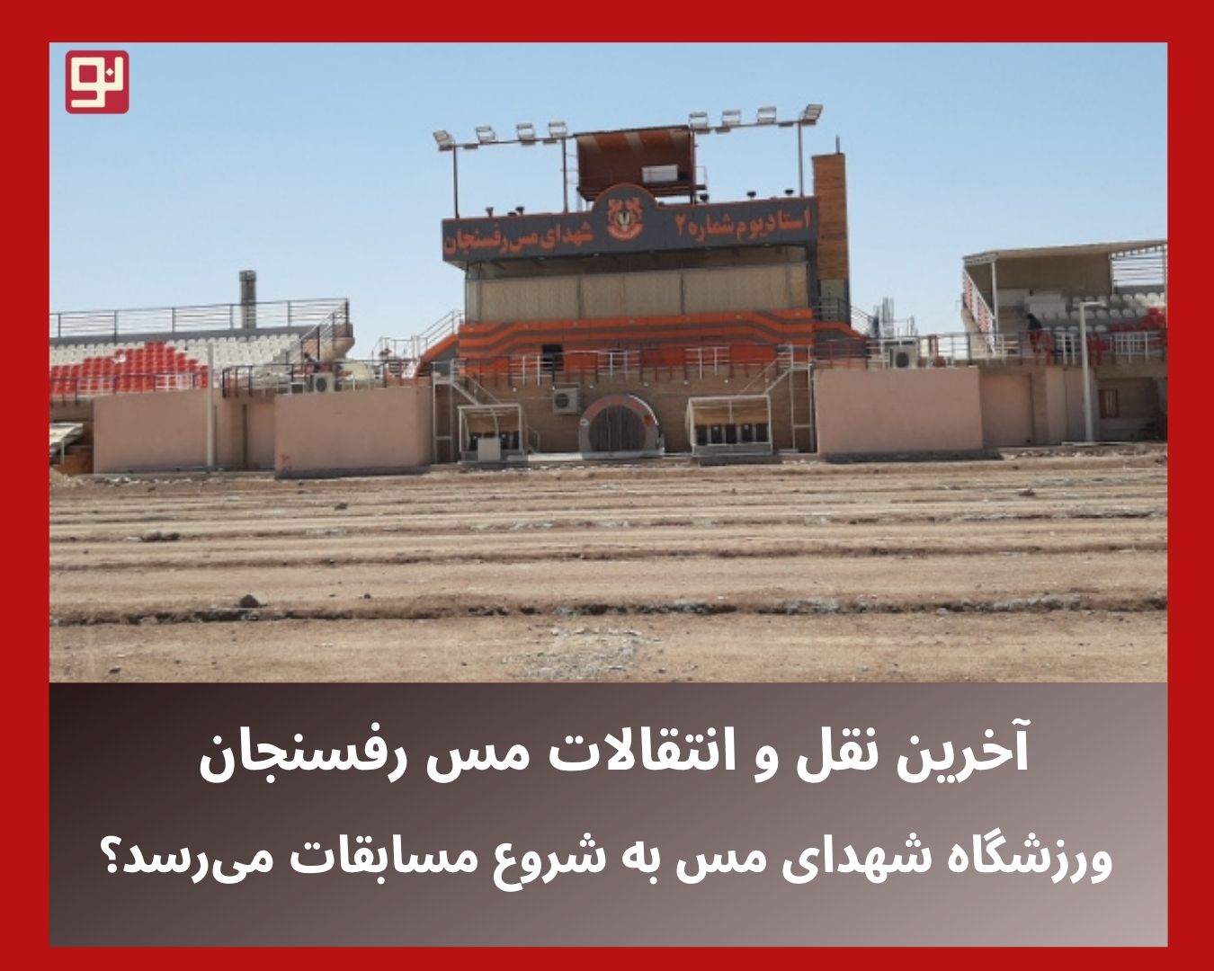 نقل و انتقالات مس رفسنجان
