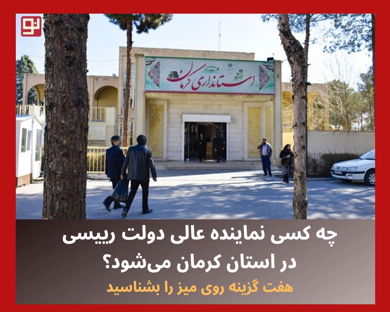 گزینه‌های استانداری کرمان